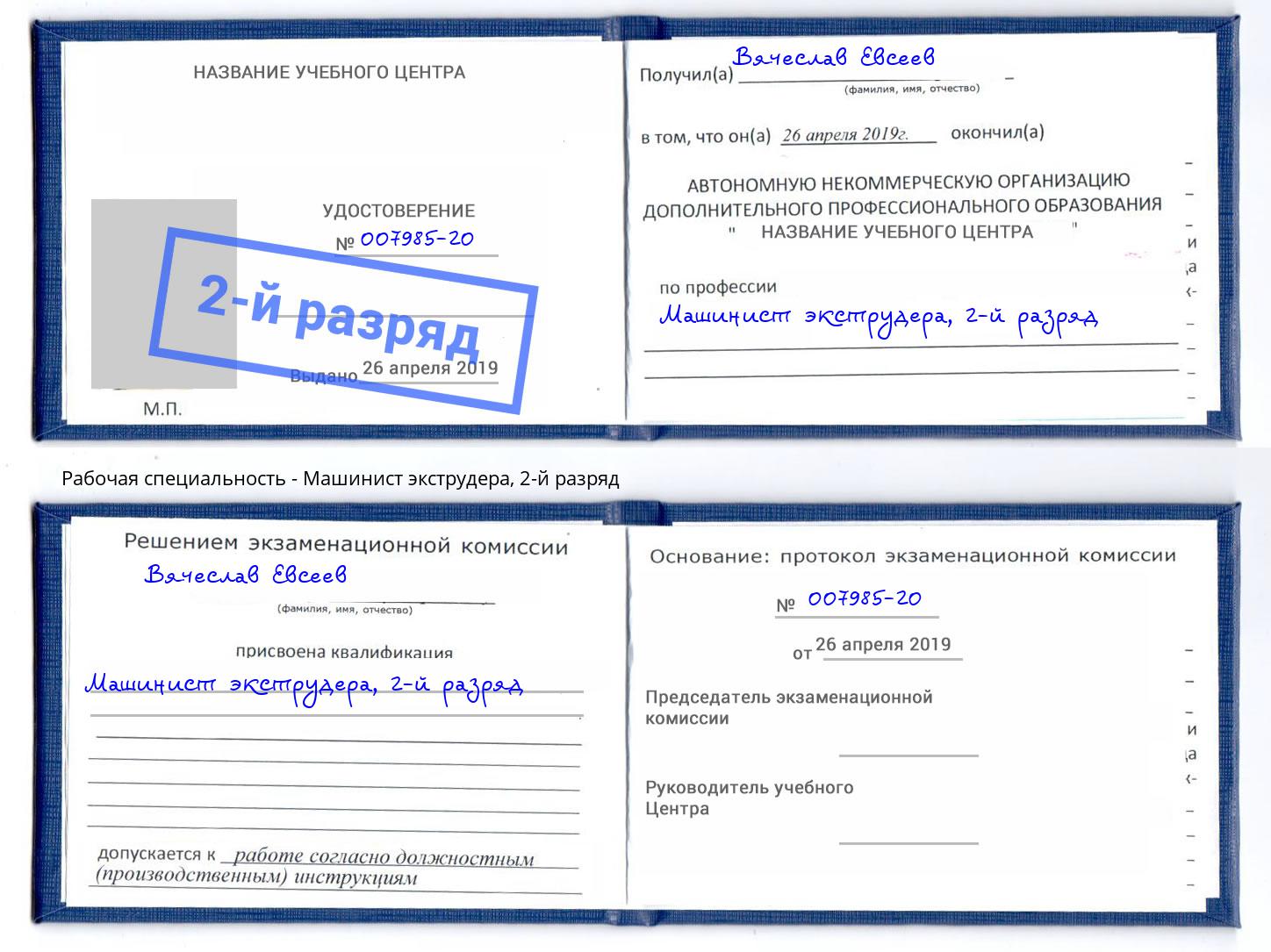 корочка 2-й разряд Машинист экструдера Елизово