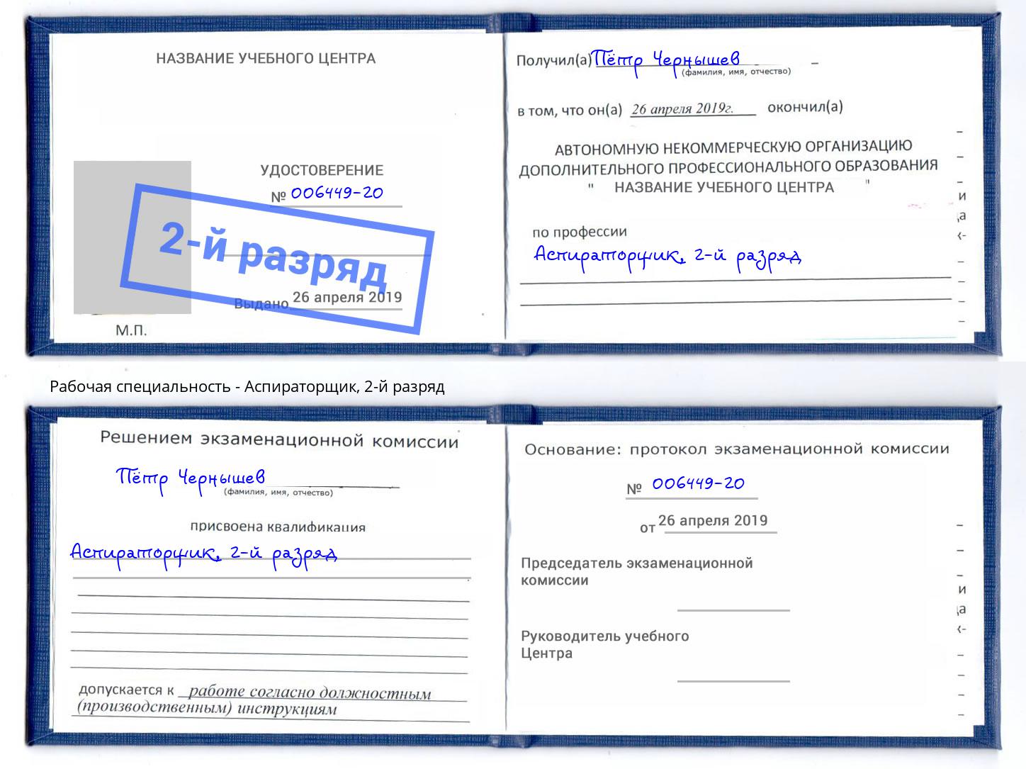 корочка 2-й разряд Аспираторщик Елизово