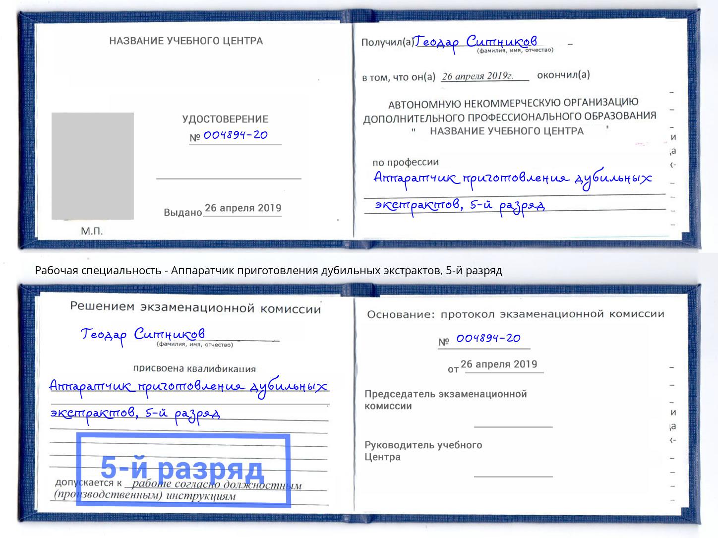 корочка 5-й разряд Аппаратчик приготовления дубильных экстрактов Елизово