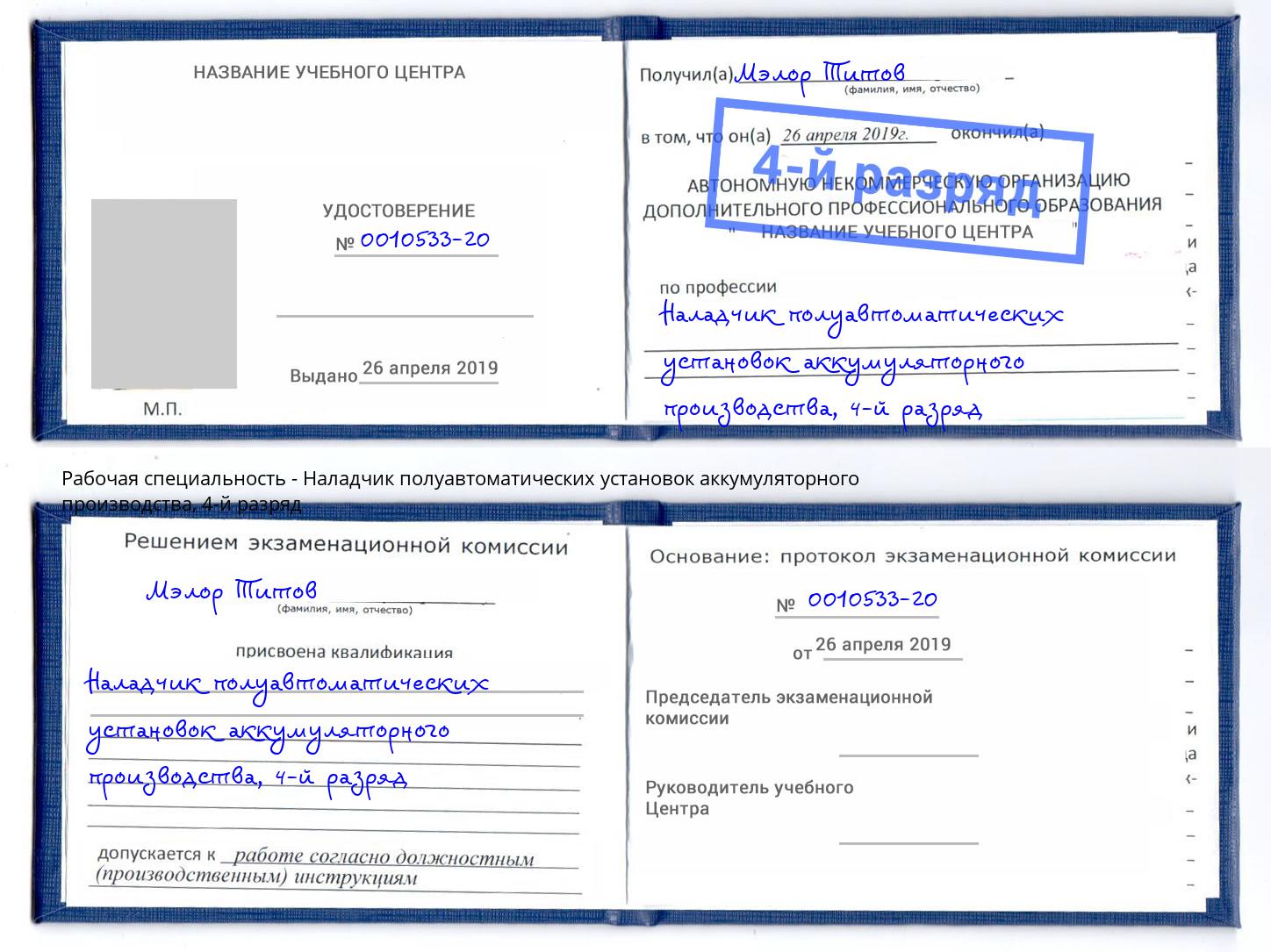 корочка 4-й разряд Наладчик полуавтоматических установок аккумуляторного производства Елизово