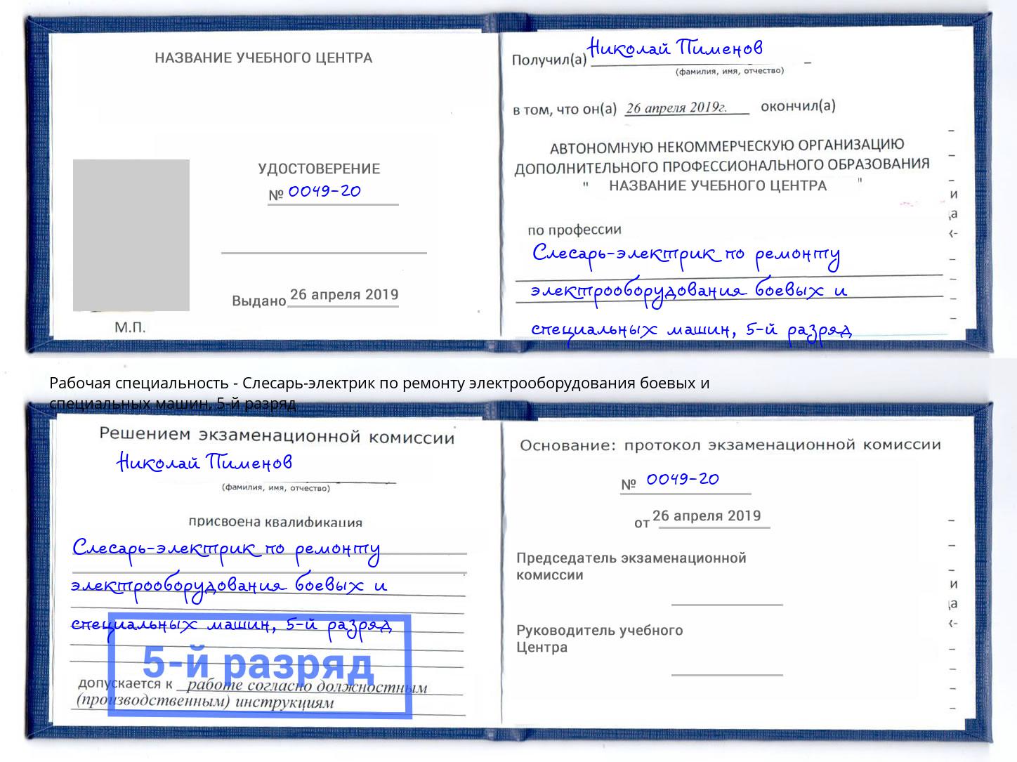 корочка 5-й разряд Слесарь-электрик по ремонту электрооборудования боевых и специальных машин Елизово