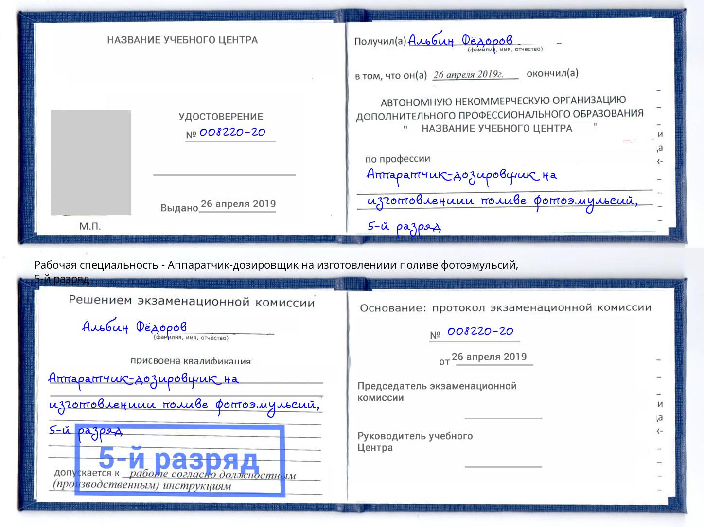 корочка 5-й разряд Аппаратчик-дозировщик на изготовлениии поливе фотоэмульсий Елизово