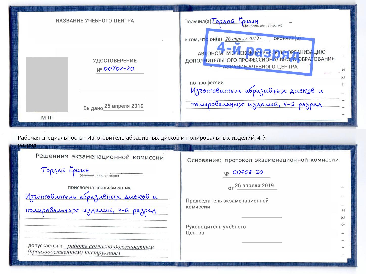 корочка 4-й разряд Изготовитель абразивных дисков и полировальных изделий Елизово