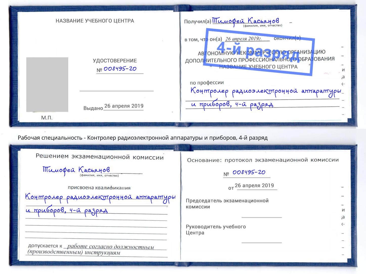 корочка 4-й разряд Контролер радиоэлектронной аппаратуры и приборов Елизово