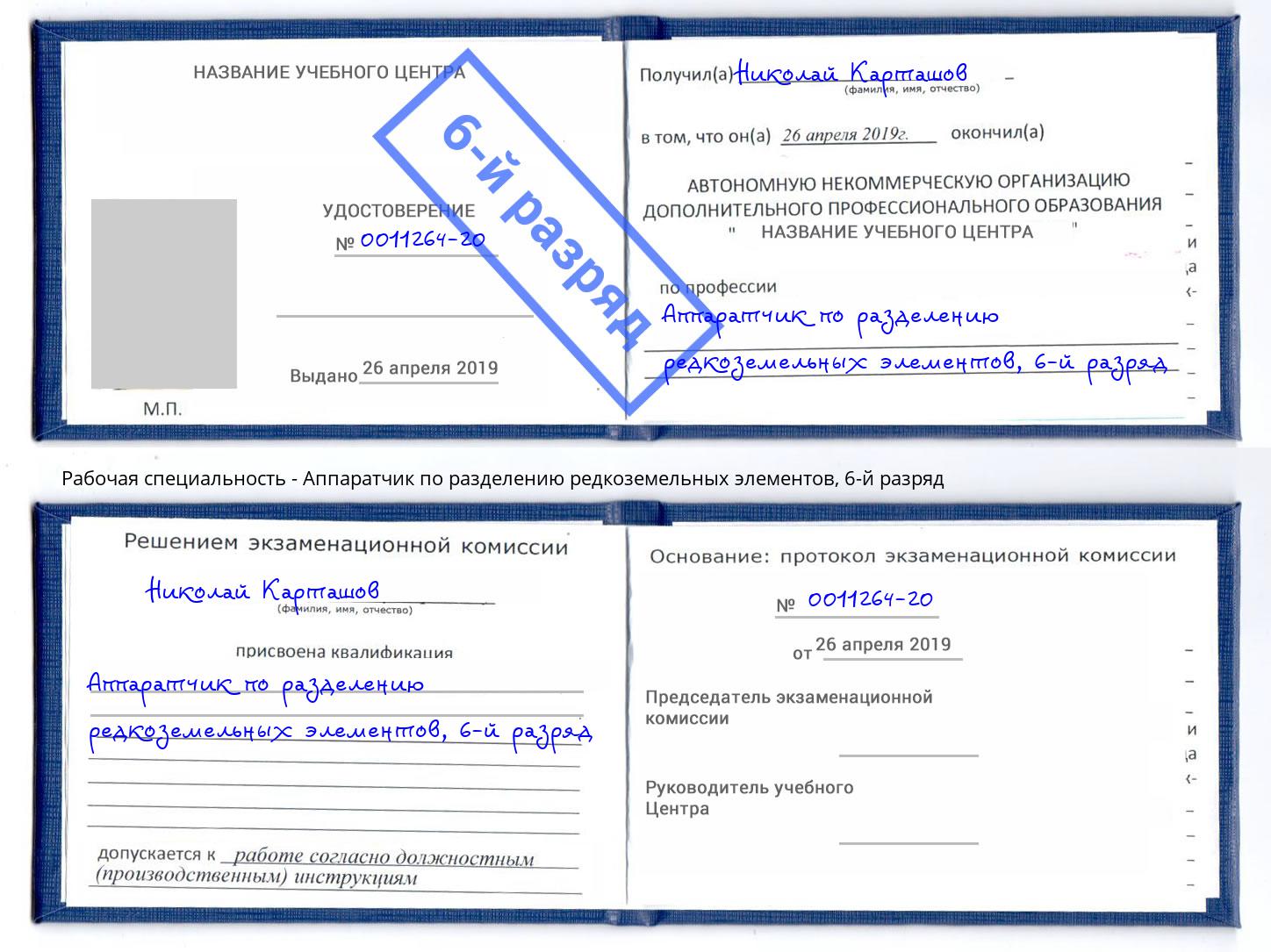 корочка 6-й разряд Аппаратчик по разделению редкоземельных элементов Елизово