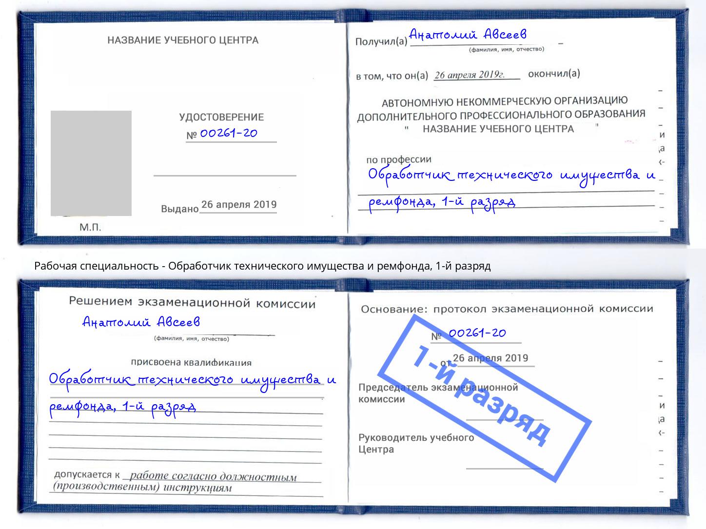 корочка 1-й разряд Обработчик технического имущества и ремфонда Елизово