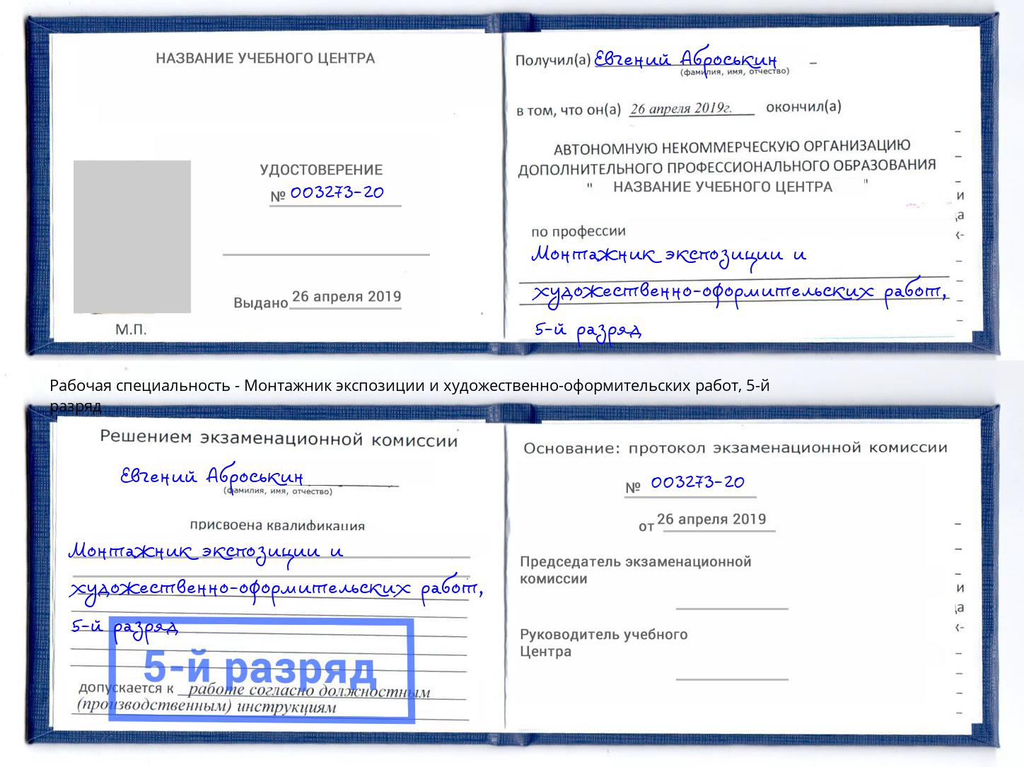 корочка 5-й разряд Монтажник экспозиции и художественно-оформительских работ Елизово