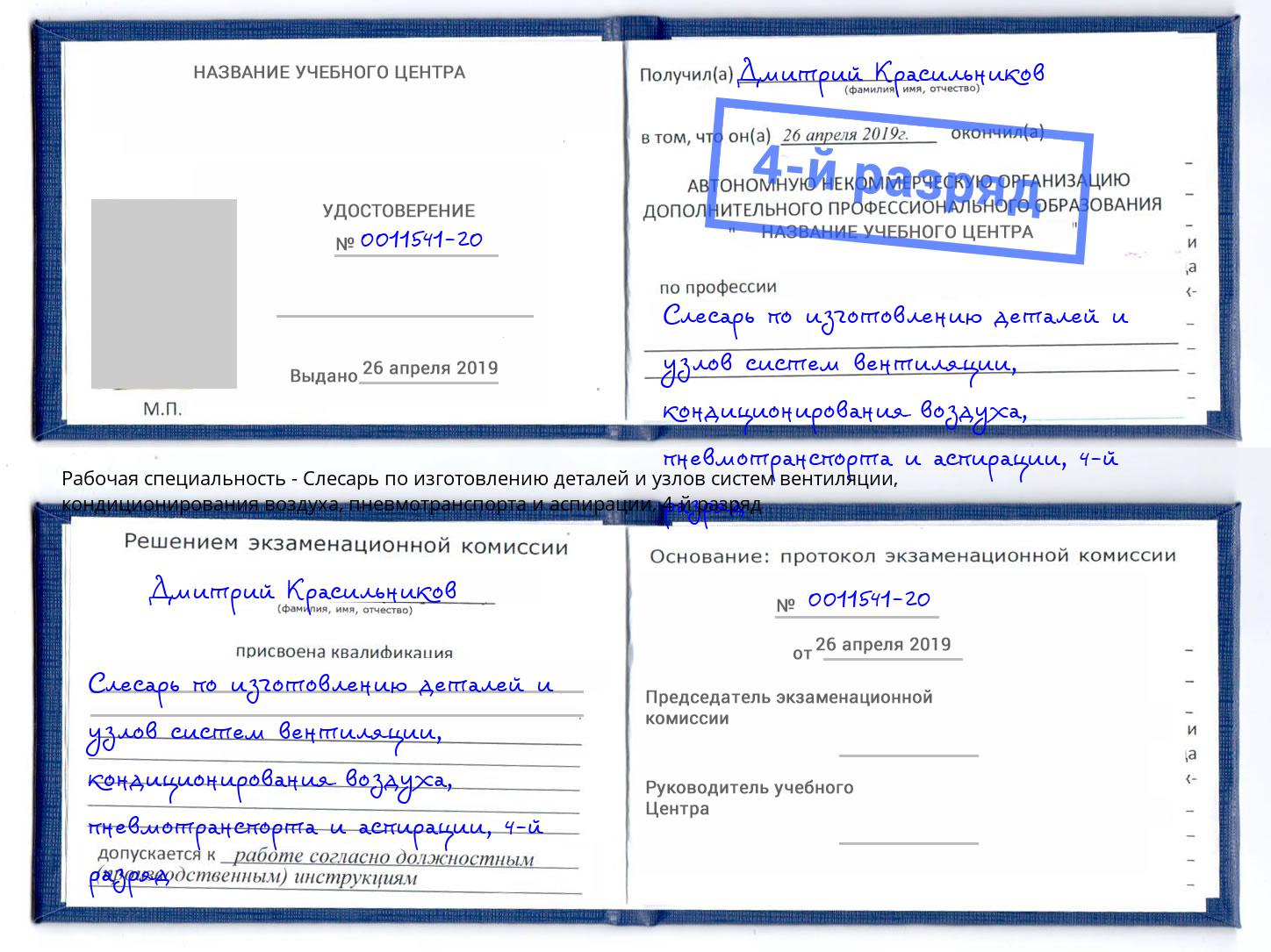 корочка 4-й разряд Слесарь по изготовлению деталей и узлов систем вентиляции, кондиционирования воздуха, пневмотранспорта и аспирации Елизово