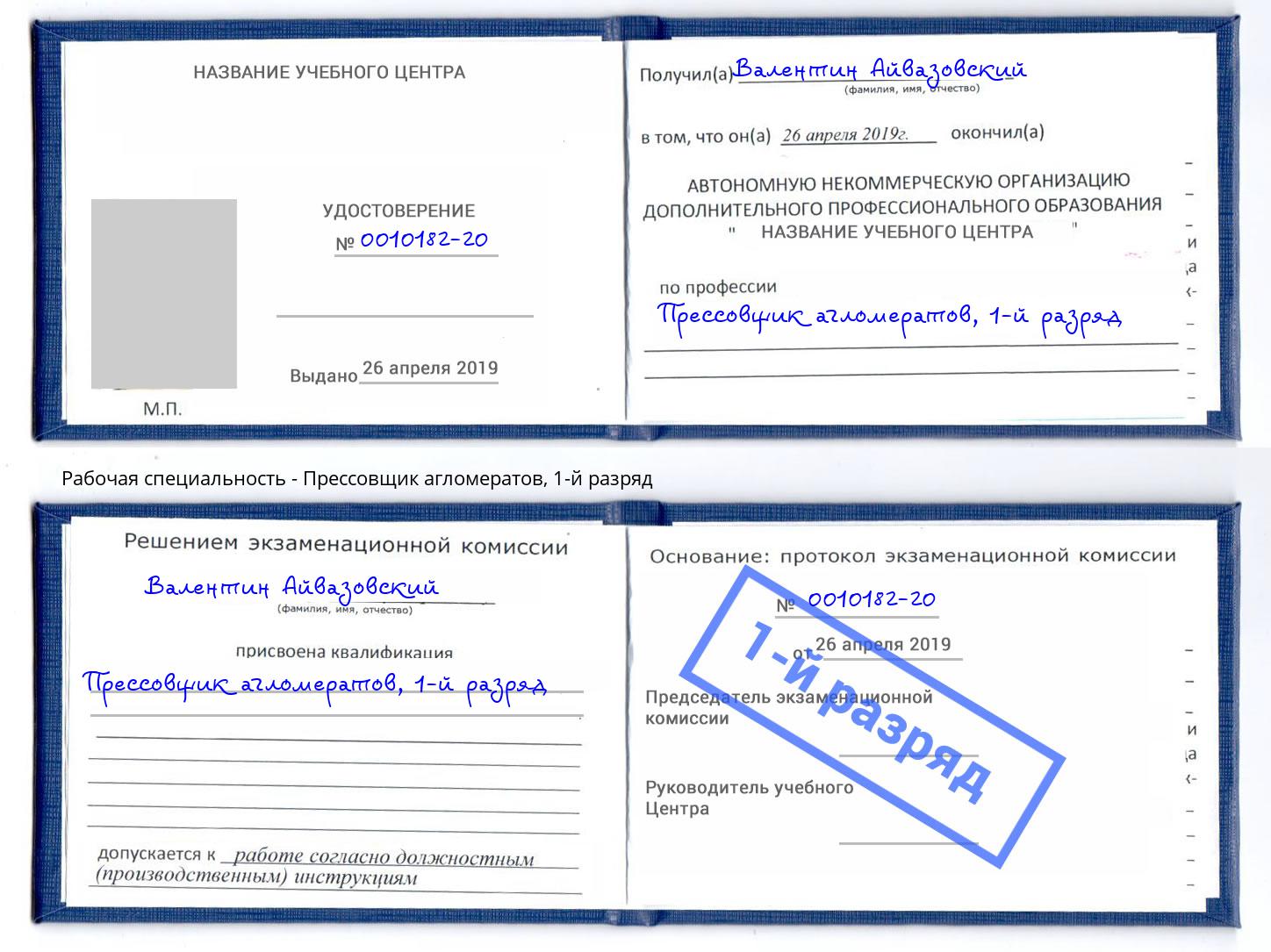 корочка 1-й разряд Прессовщик агломератов Елизово