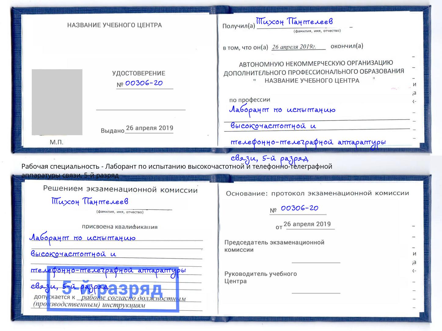 корочка 5-й разряд Лаборант по испытанию высокочастотной и телефонно-телеграфной аппаратуры связи Елизово