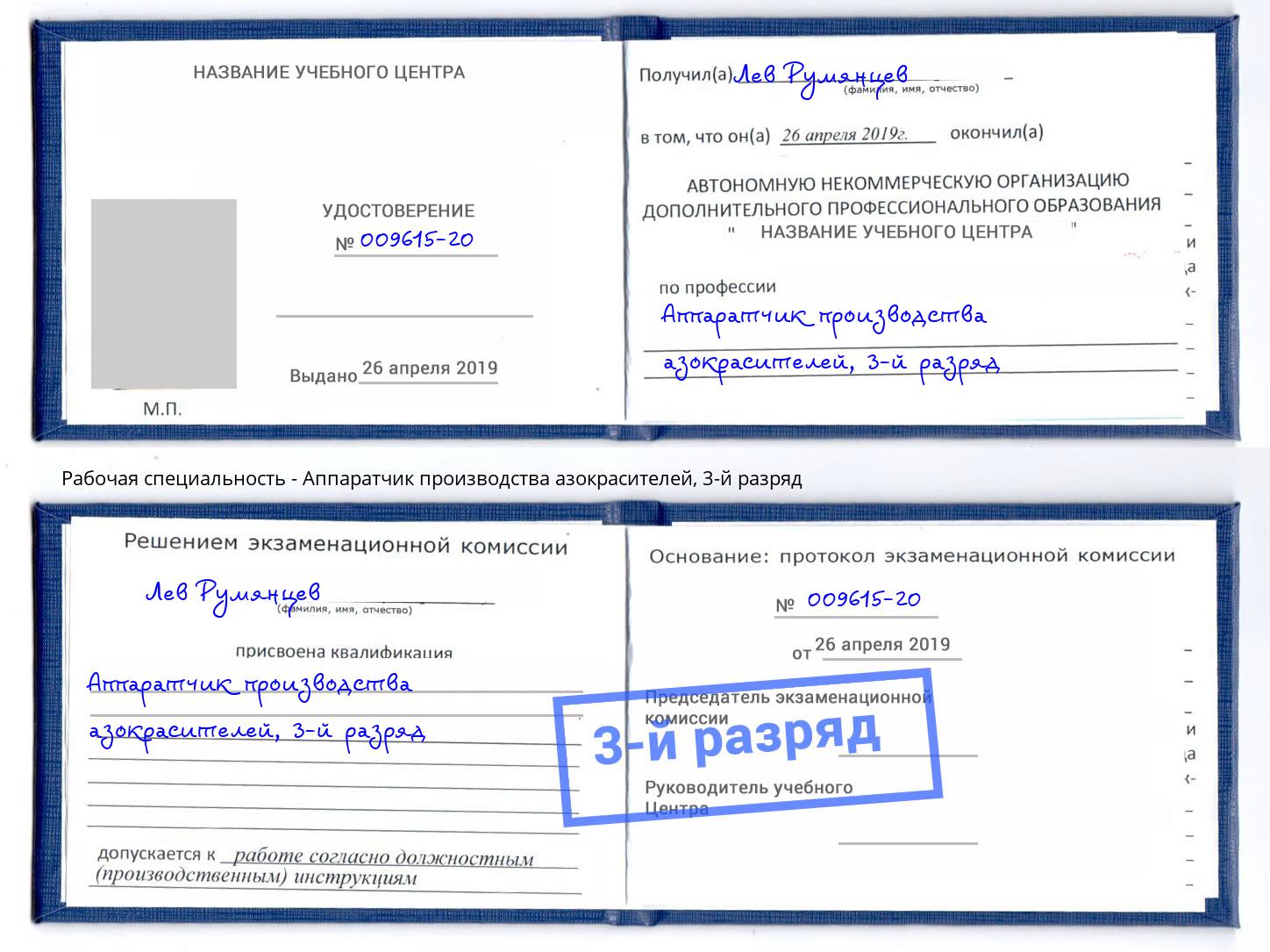 корочка 3-й разряд Аппаратчик производства азокрасителей Елизово