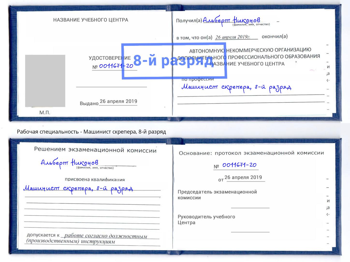 корочка 8-й разряд Машинист скрепера Елизово