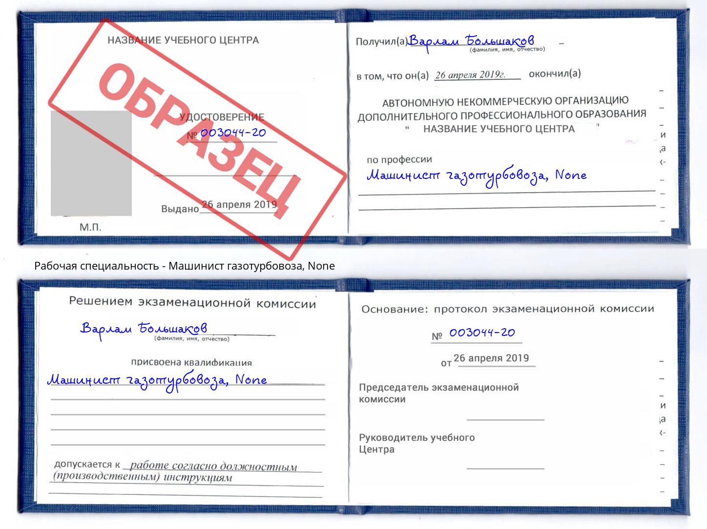 корочка None Машинист газотурбовоза Елизово