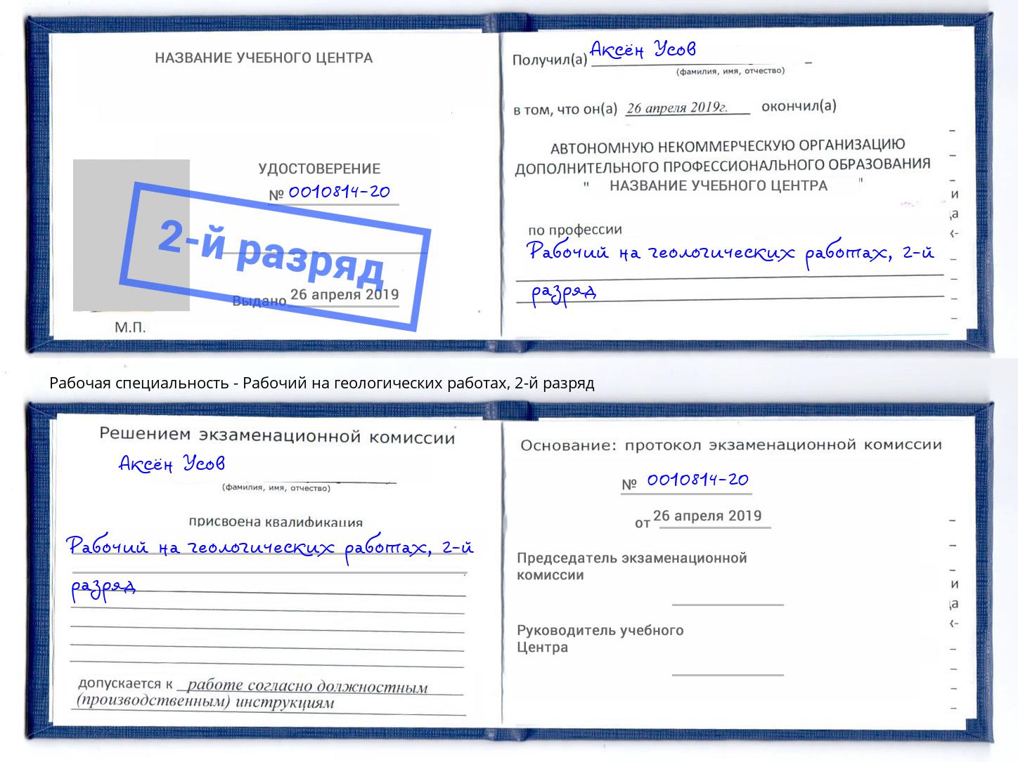 корочка 2-й разряд Рабочий на геологических работах Елизово