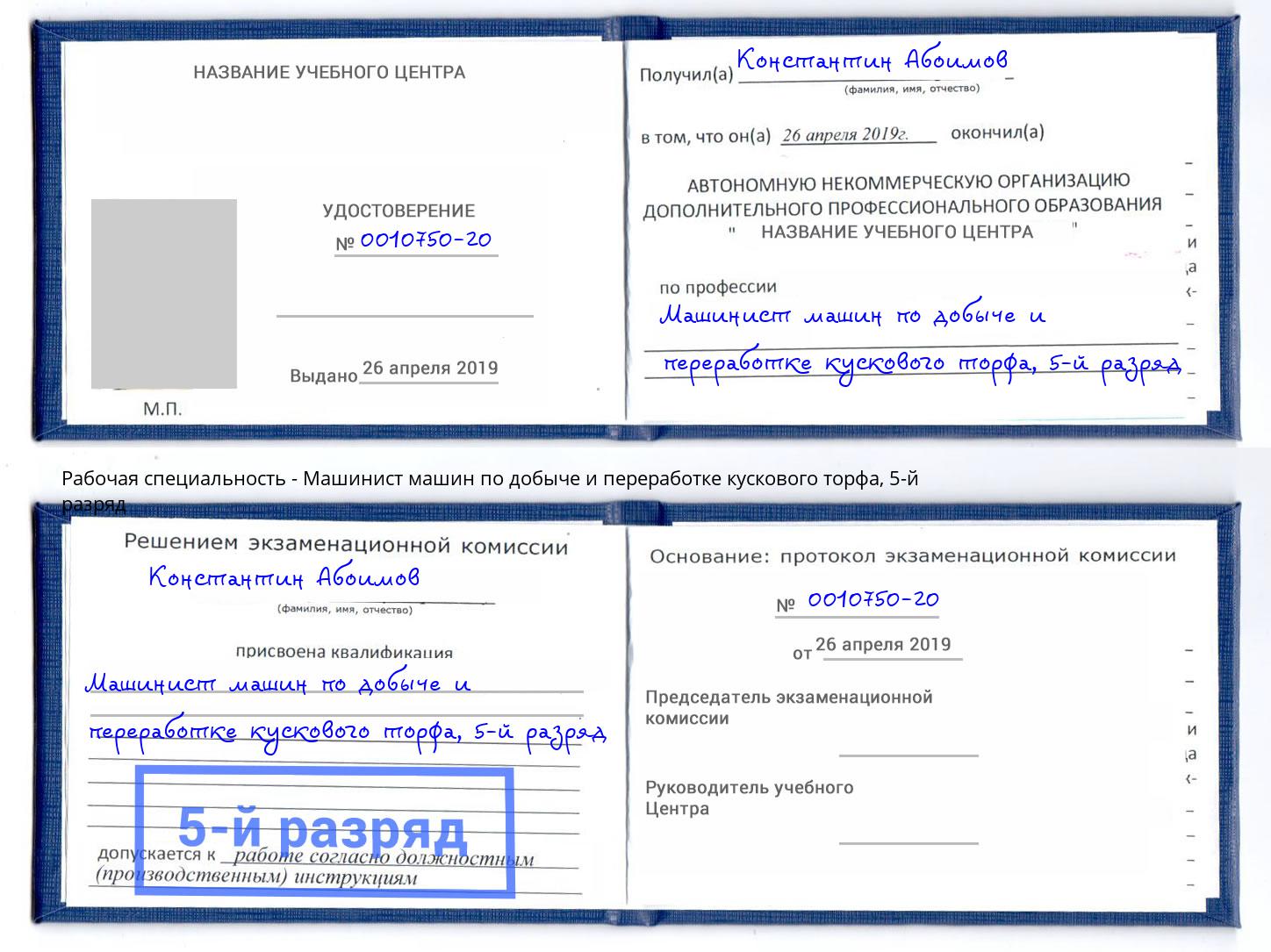 корочка 5-й разряд Машинист машин по добыче и переработке кускового торфа Елизово