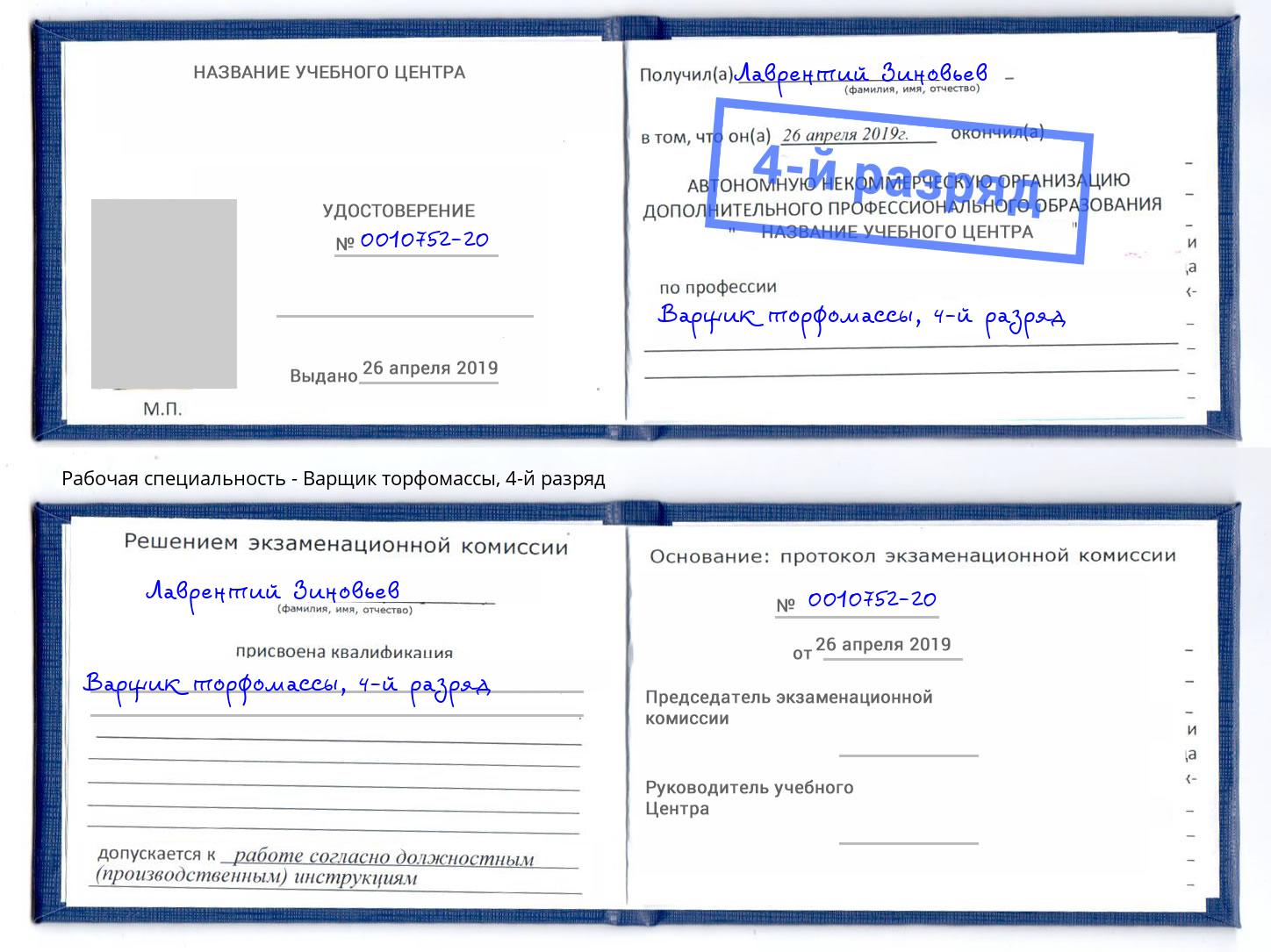 корочка 4-й разряд Варщик торфомассы Елизово