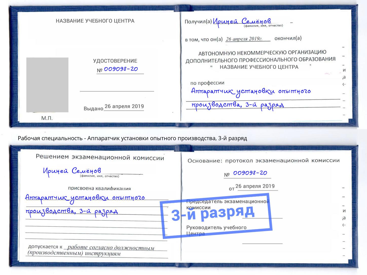 корочка 3-й разряд Аппаратчик установки опытного производства Елизово