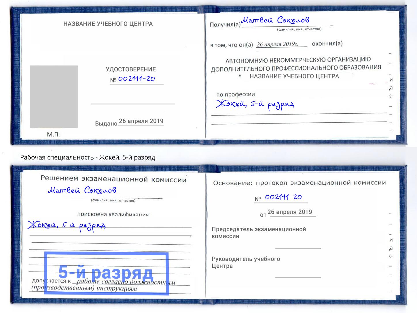 корочка 5-й разряд Жокей Елизово