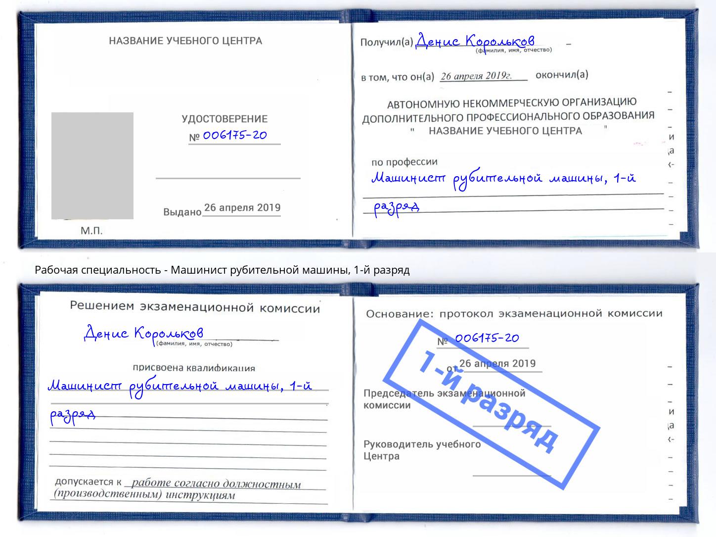 корочка 1-й разряд Машинист рубительной машины Елизово