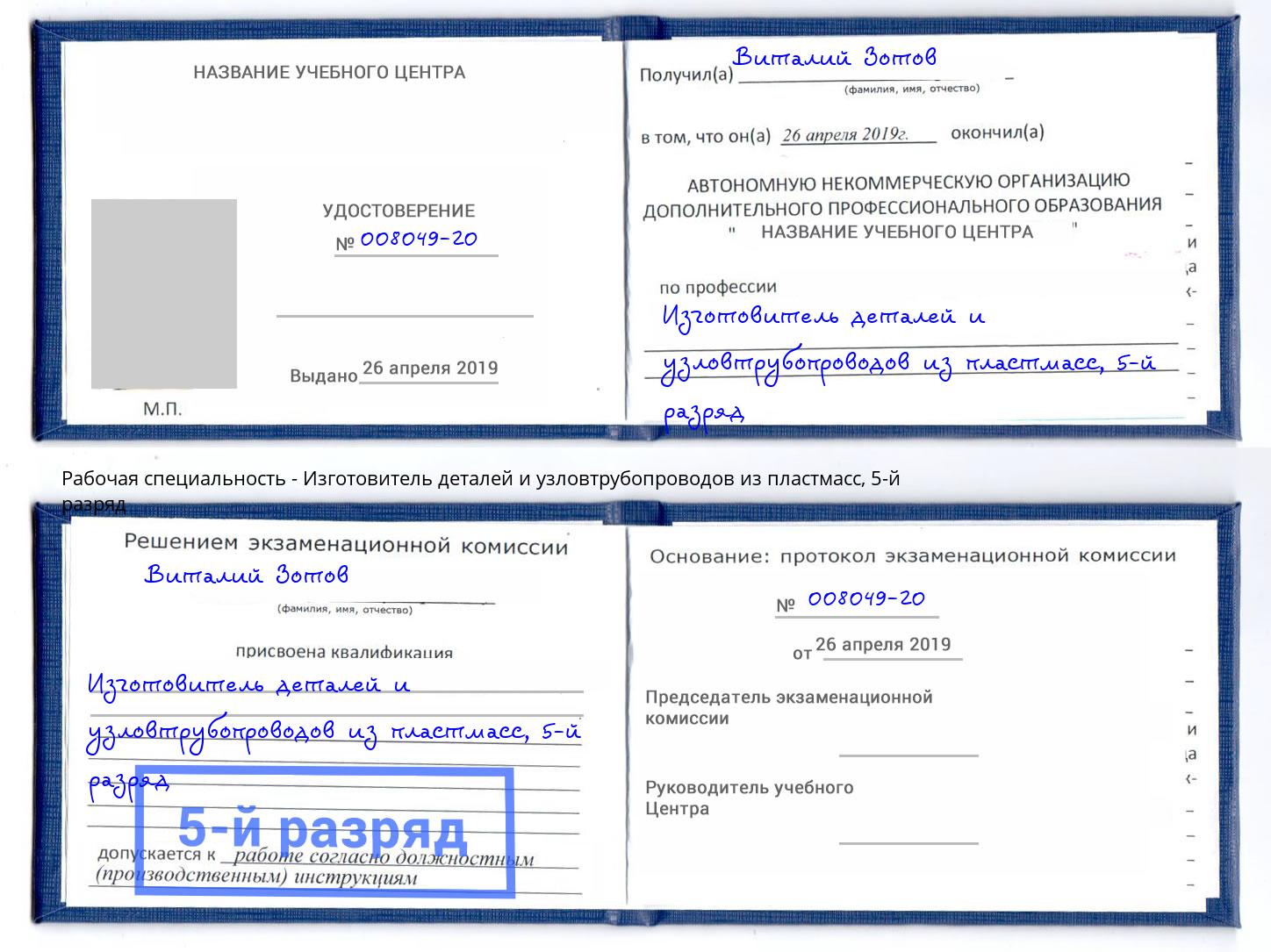 корочка 5-й разряд Изготовитель деталей и узловтрубопроводов из пластмасс Елизово