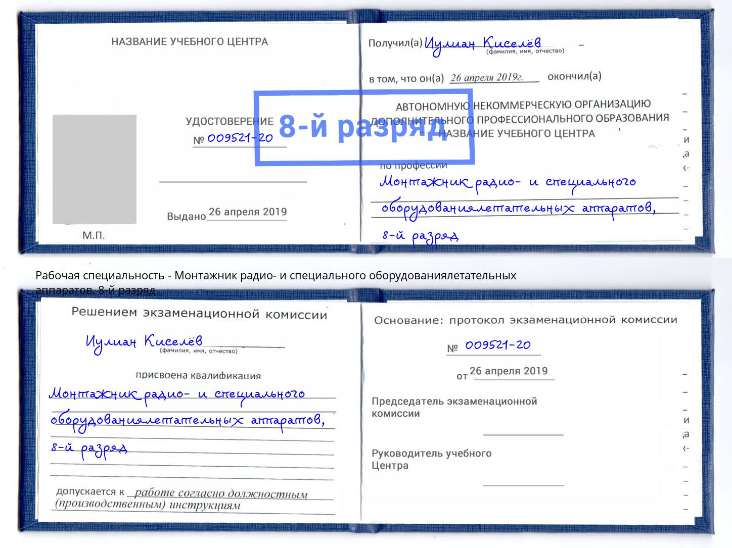 корочка 8-й разряд Монтажник радио- и специального оборудованиялетательных аппаратов Елизово