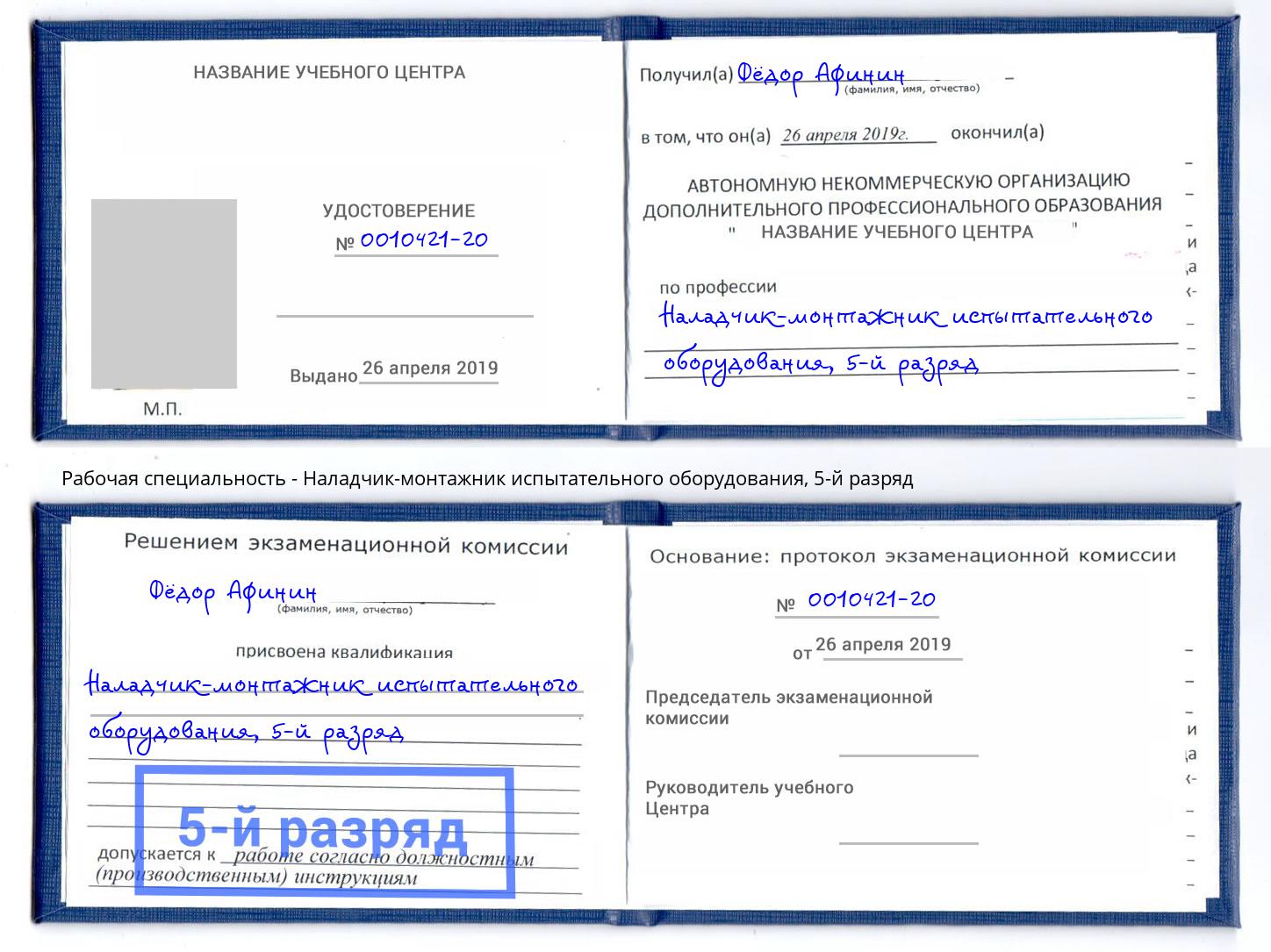корочка 5-й разряд Наладчик-монтажник испытательного оборудования Елизово
