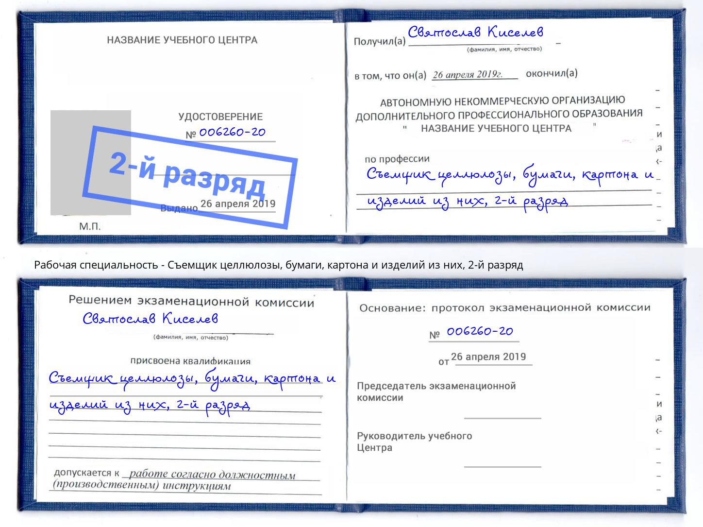 корочка 2-й разряд Съемщик целлюлозы, бумаги, картона и изделий из них Елизово