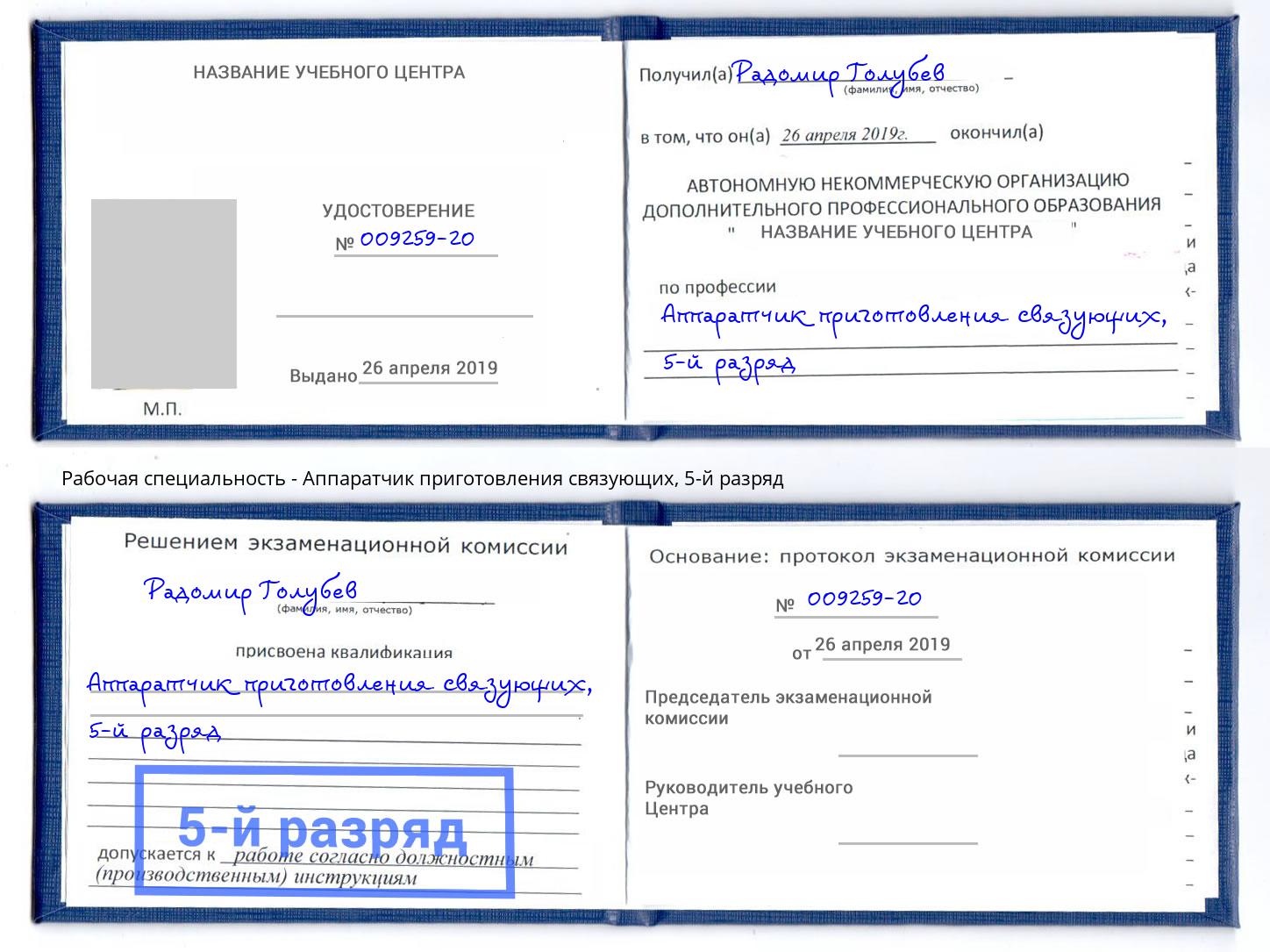 корочка 5-й разряд Аппаратчик приготовления связующих Елизово