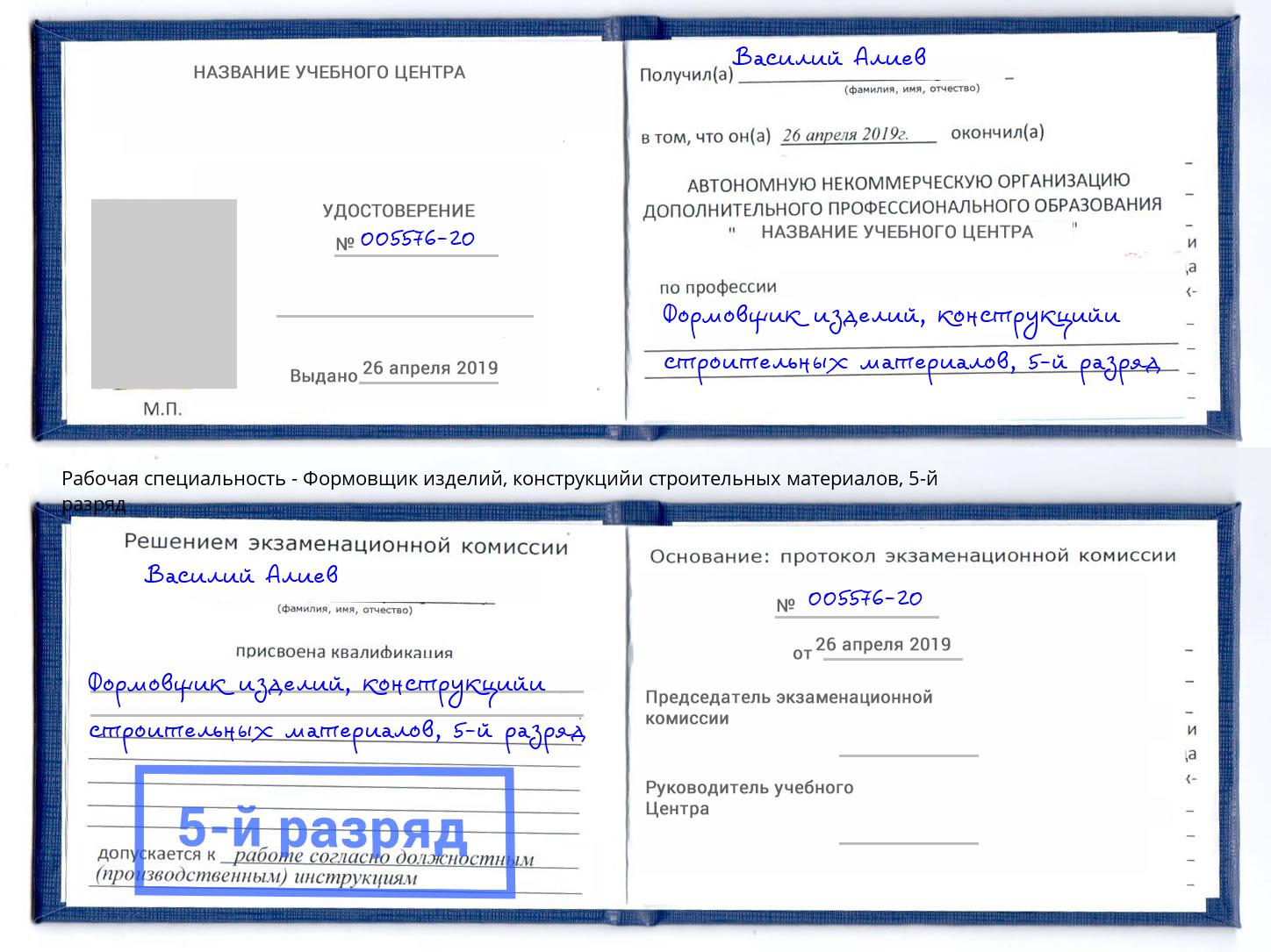 корочка 5-й разряд Формовщик изделий, конструкцийи строительных материалов Елизово