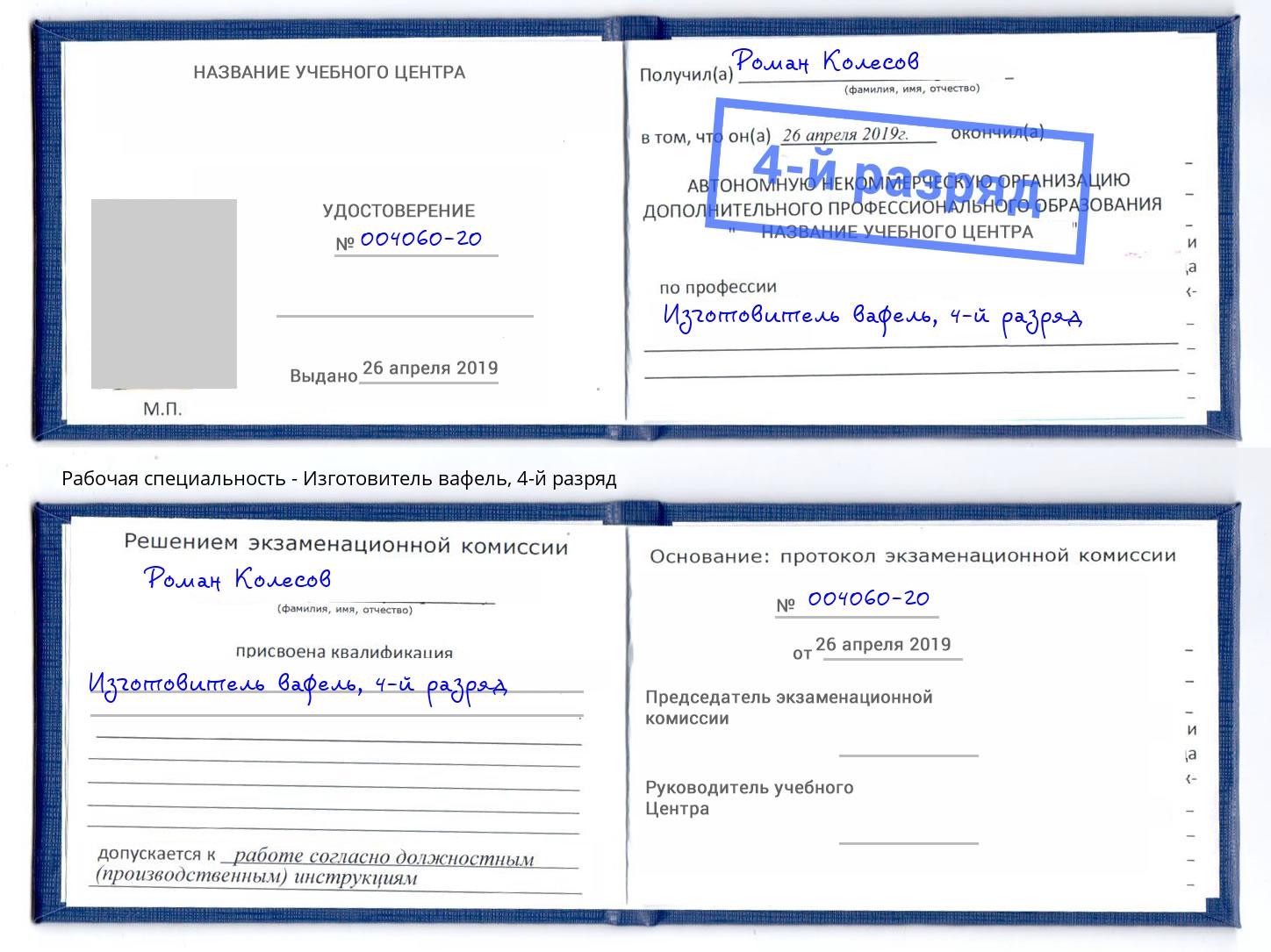 корочка 4-й разряд Изготовитель вафель Елизово