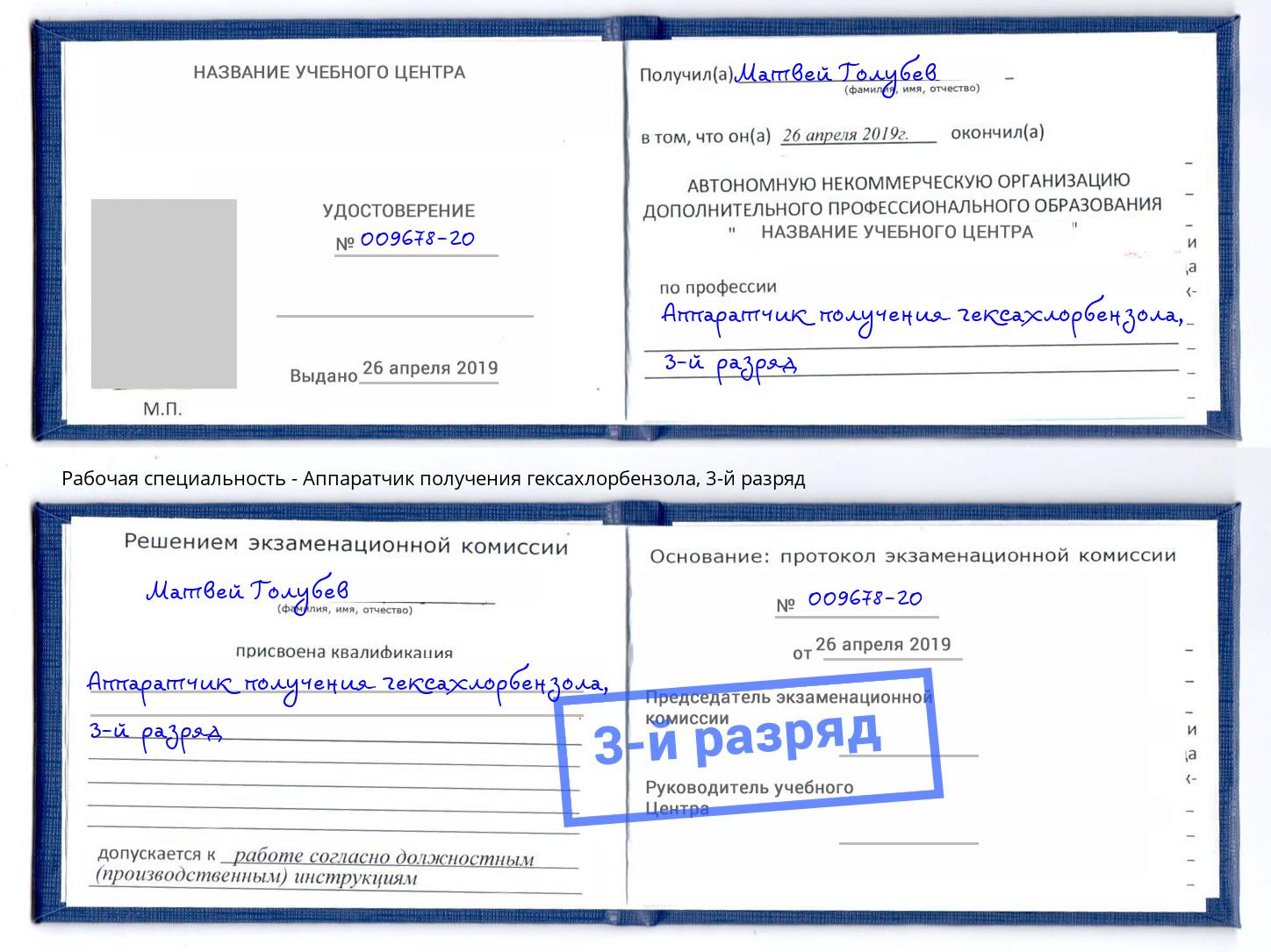 корочка 3-й разряд Аппаратчик получения гексахлорбензола Елизово