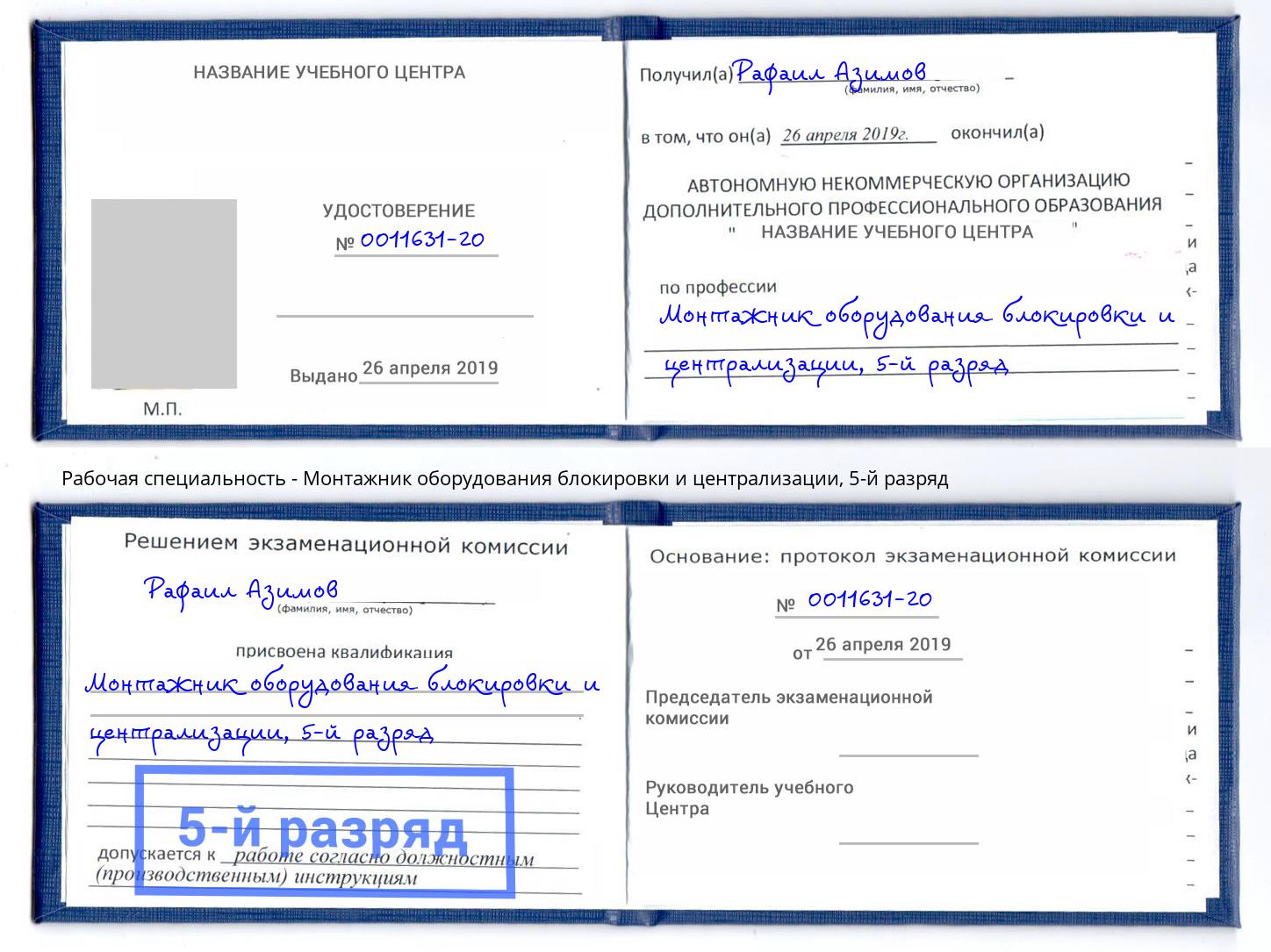 корочка 5-й разряд Монтажник оборудования блокировки и централизации Елизово