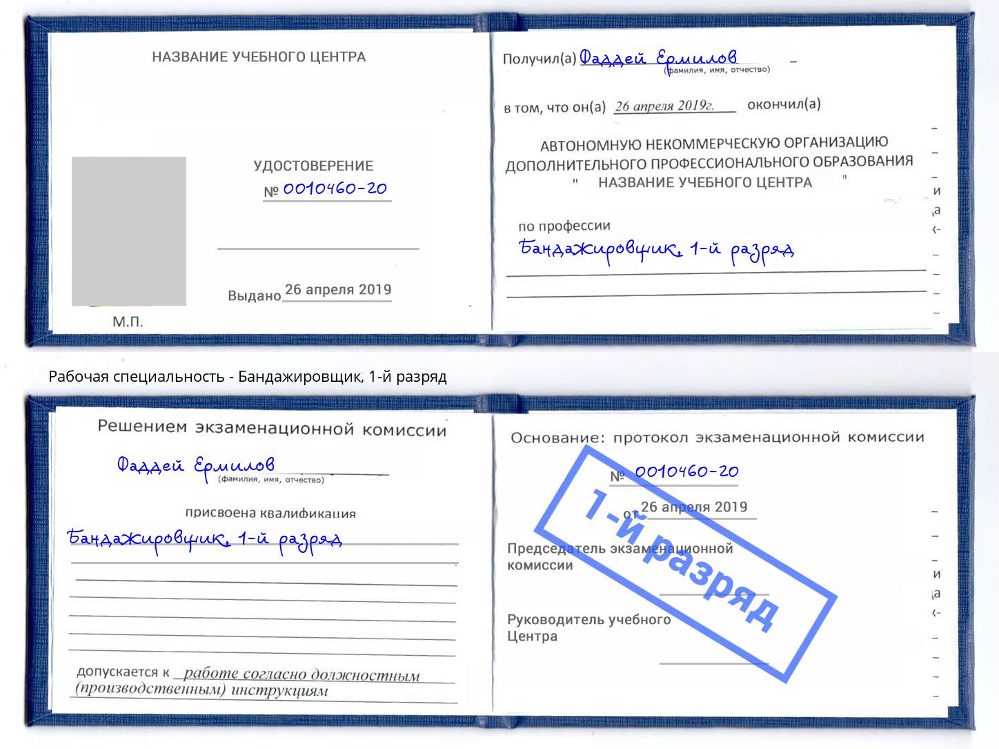 корочка 1-й разряд Бандажировщик Елизово