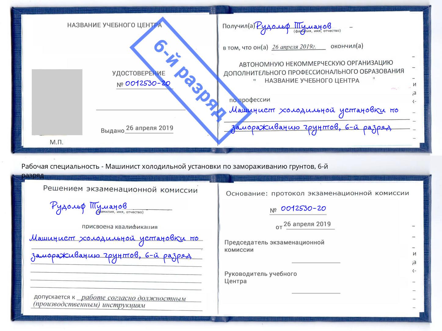 корочка 6-й разряд Машинист холодильной установки по замораживанию грунтов Елизово