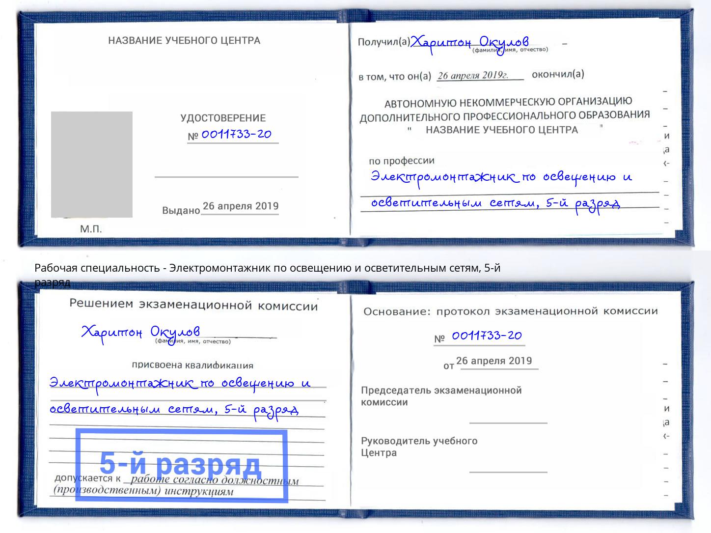 корочка 5-й разряд Электромонтажник по освещению и осветительным приборам Елизово