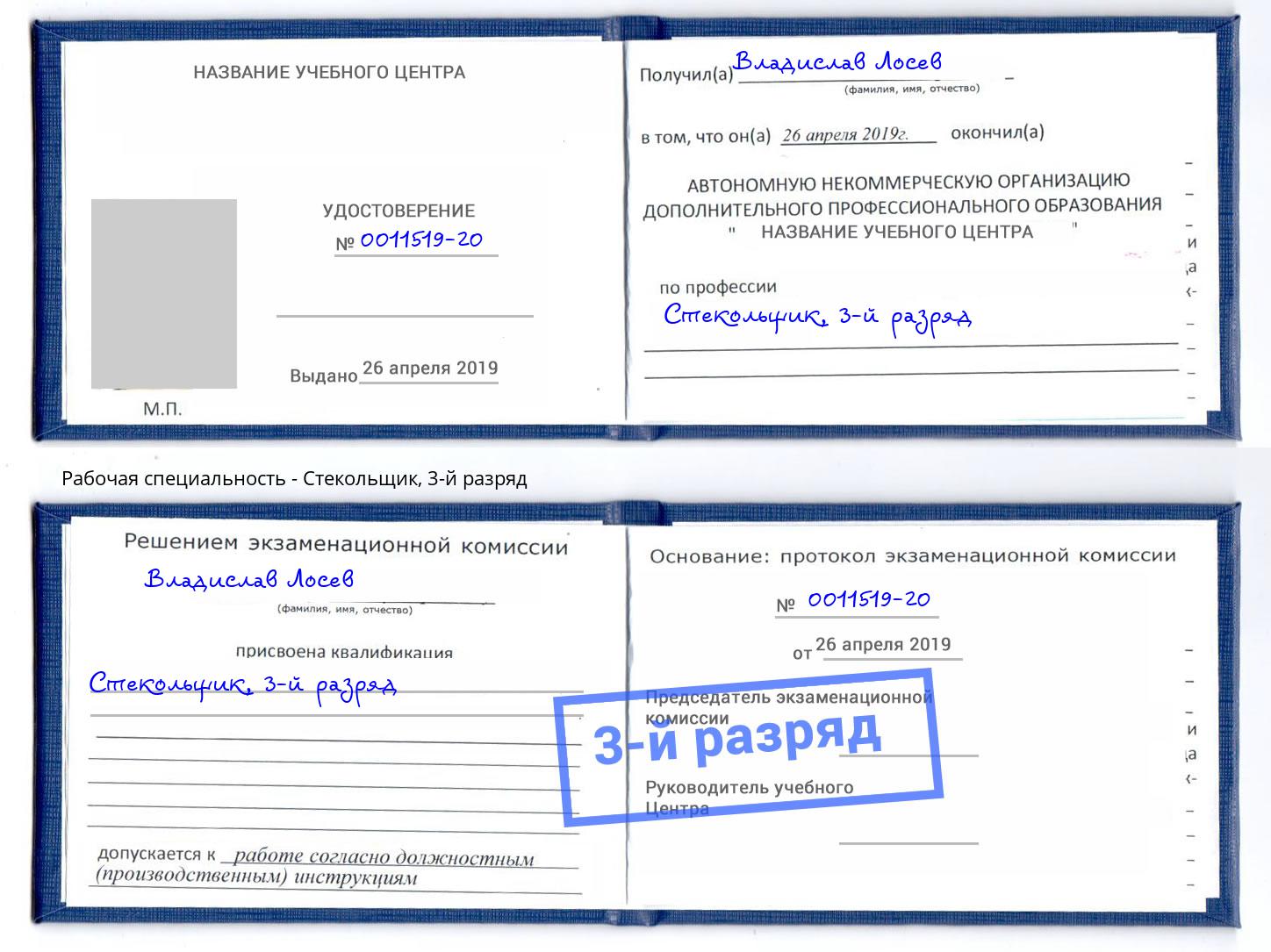 корочка 3-й разряд Стекольщик Елизово