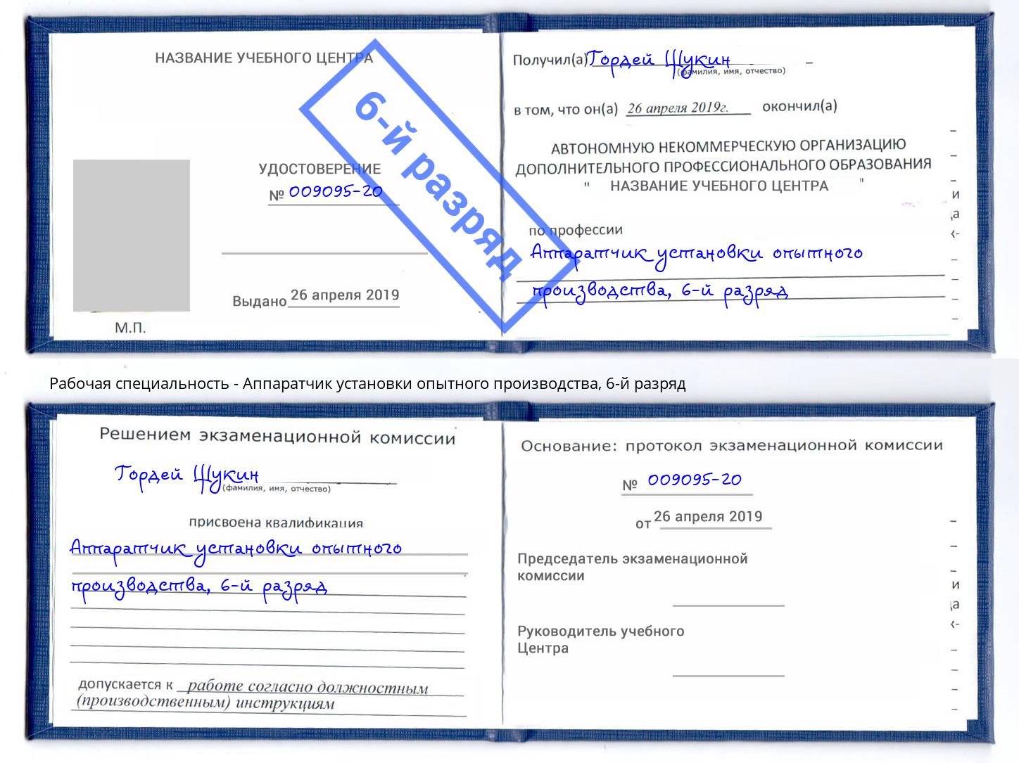 корочка 6-й разряд Аппаратчик установки опытного производства Елизово