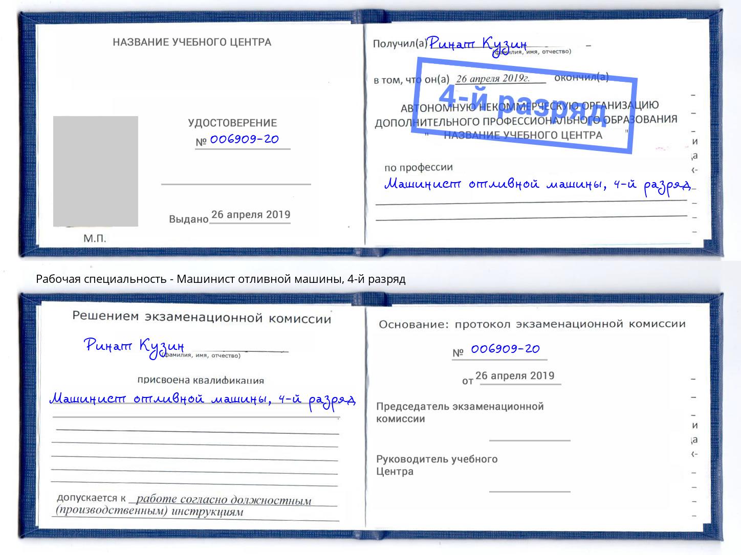 корочка 4-й разряд Машинист отливной машины Елизово