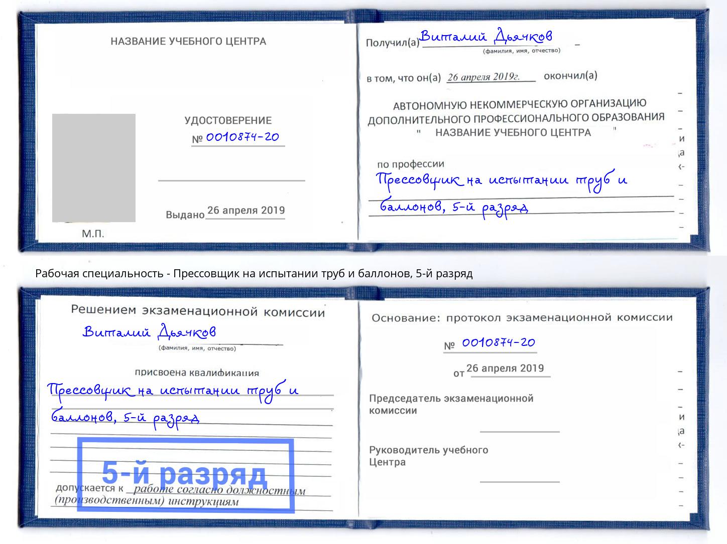 корочка 5-й разряд Прессовщик на испытании труб и баллонов Елизово