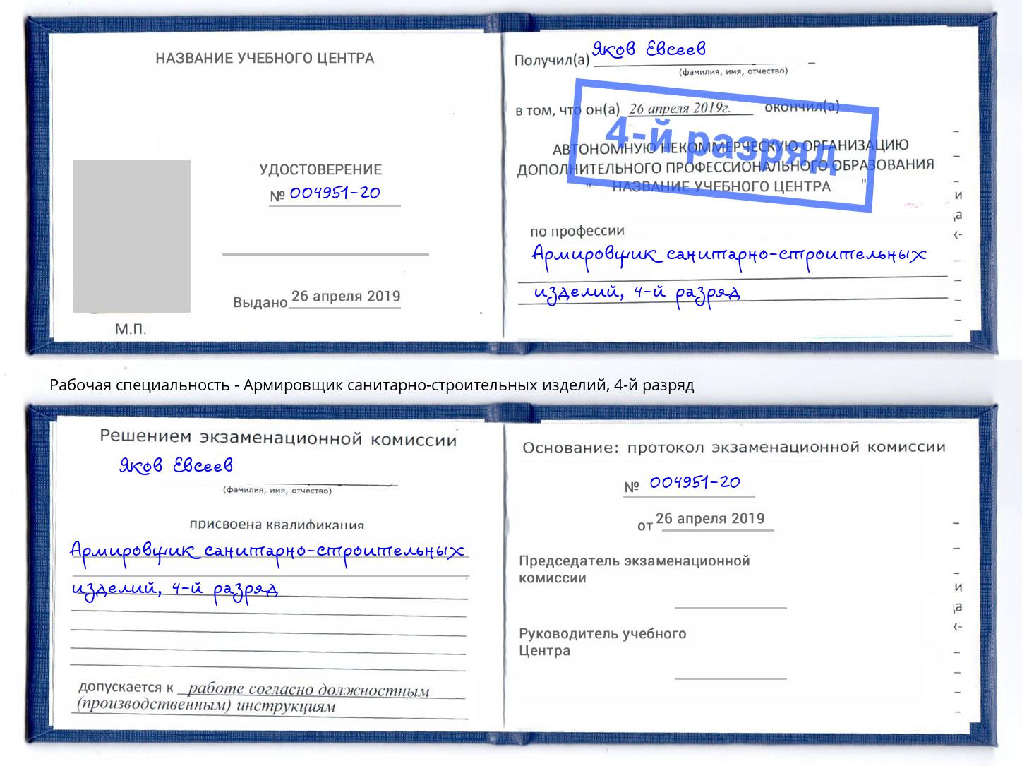 корочка 4-й разряд Армировщик санитарно-строительных изделий Елизово