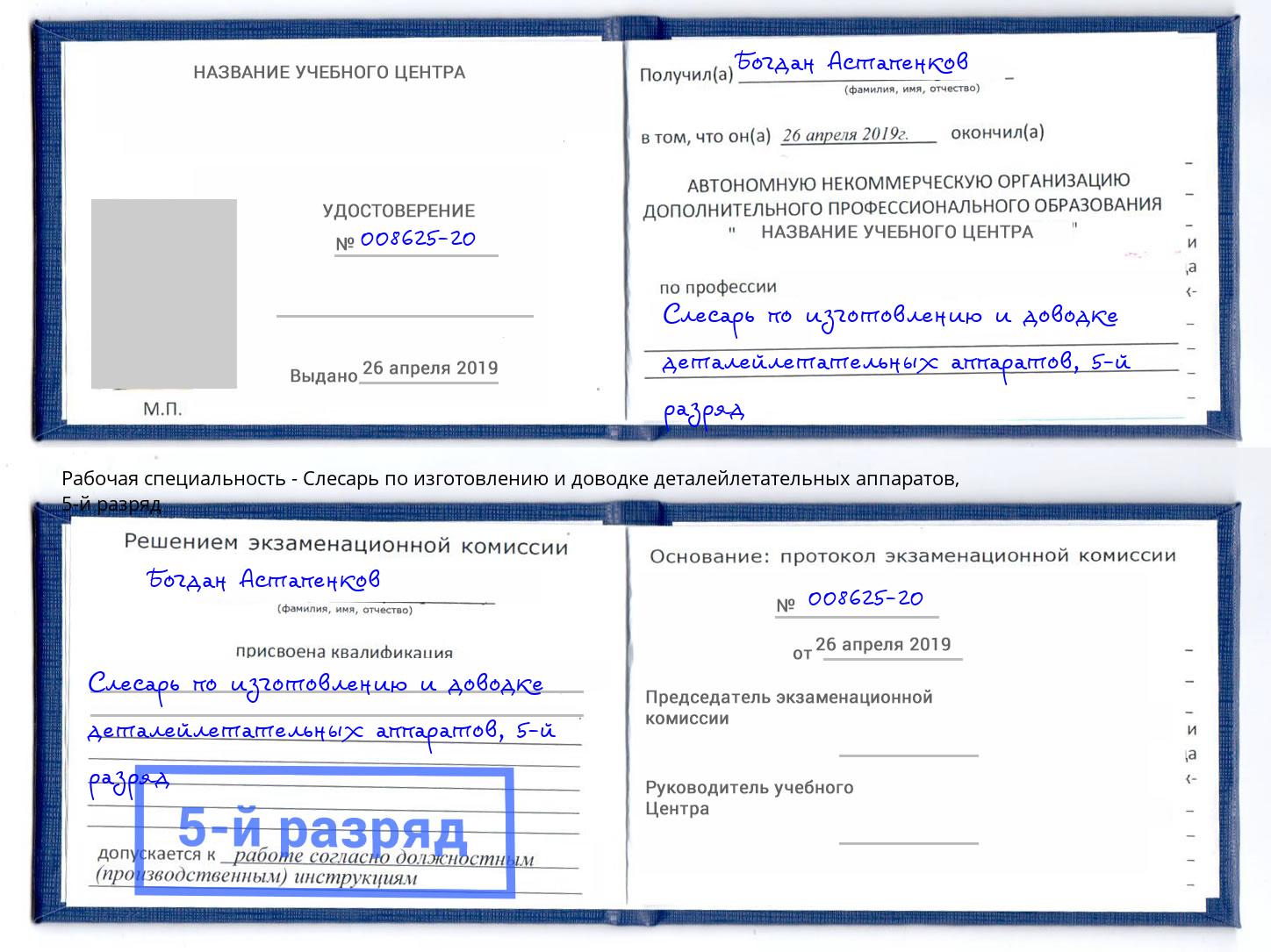 корочка 5-й разряд Слесарь по изготовлению и доводке деталейлетательных аппаратов Елизово