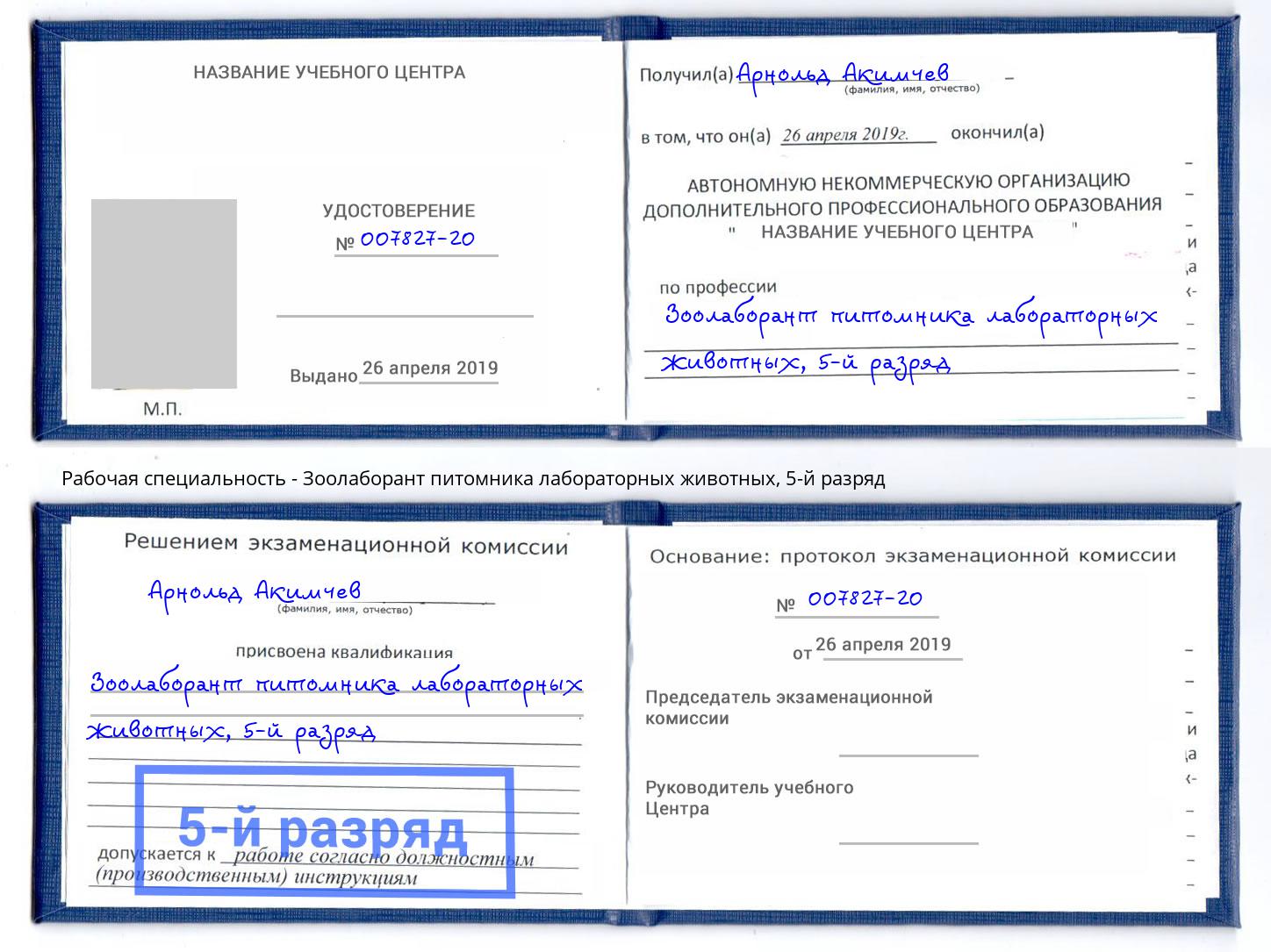 корочка 5-й разряд Зоолаборант питомника лабораторных животных Елизово