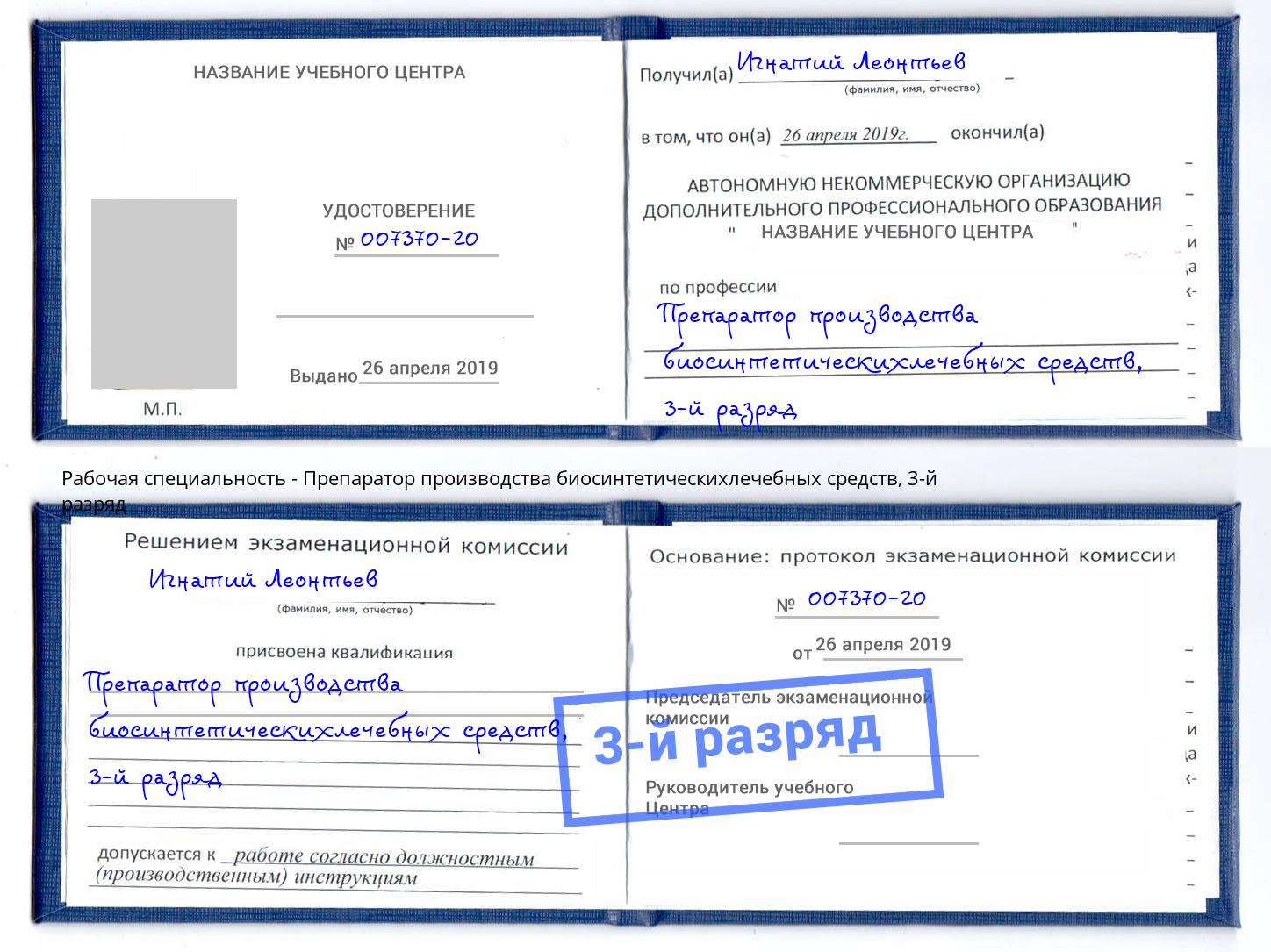 корочка 3-й разряд Препаратор производства биосинтетическихлечебных средств Елизово