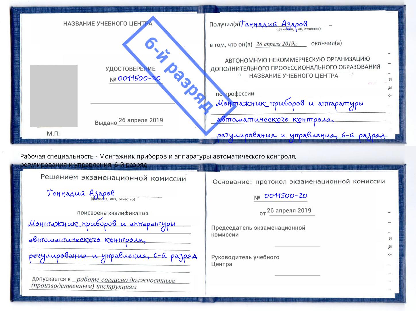 корочка 6-й разряд Монтажник приборов и аппаратуры автоматического контроля, регулирования и управления Елизово