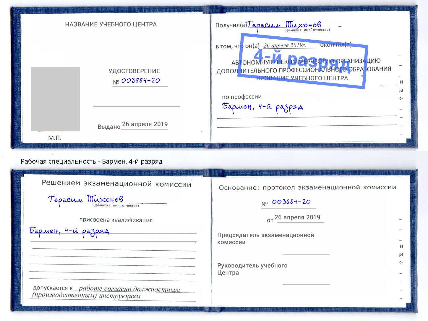 корочка 4-й разряд Бармен Елизово