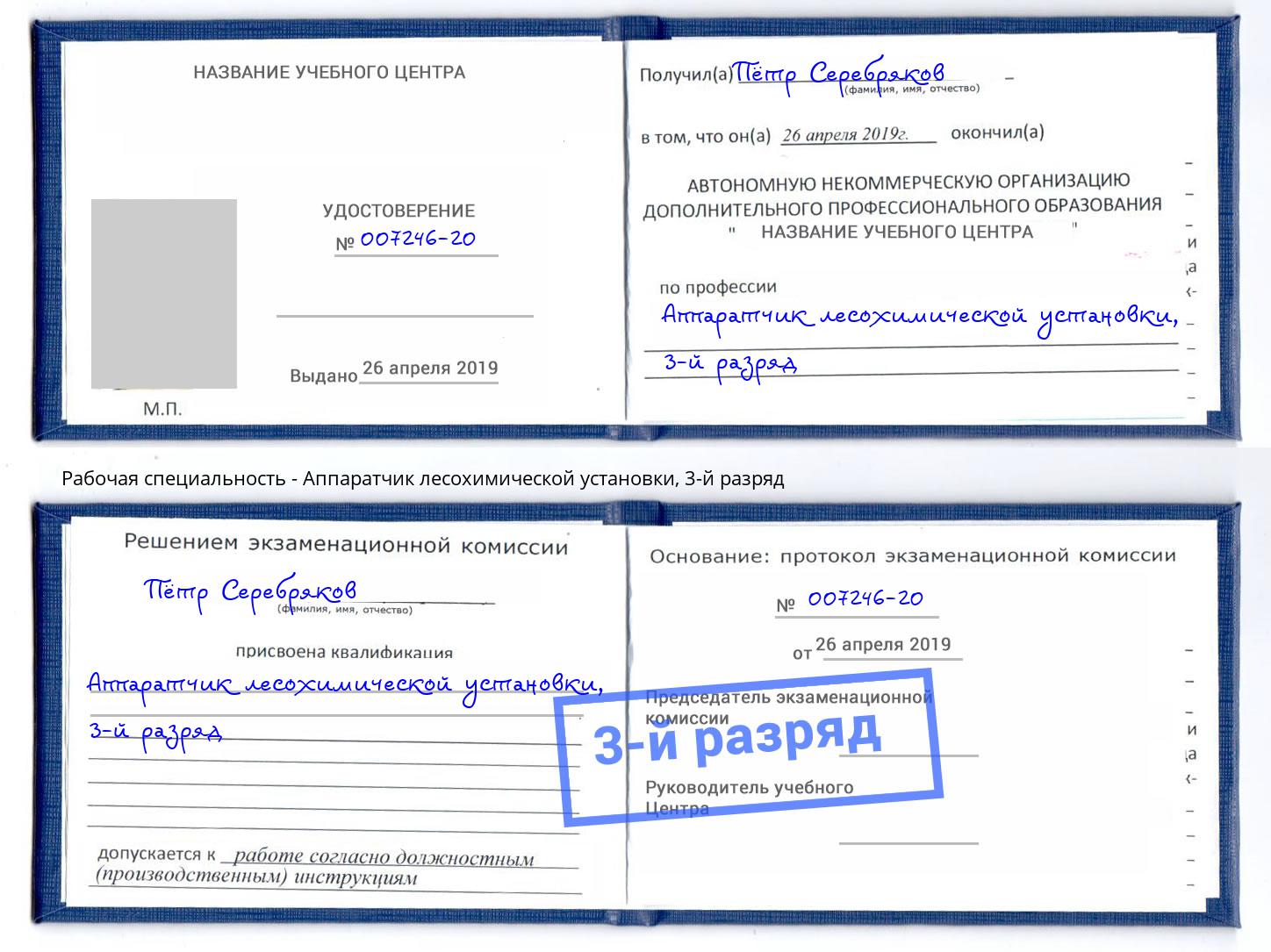 корочка 3-й разряд Аппаратчик лесохимической установки Елизово