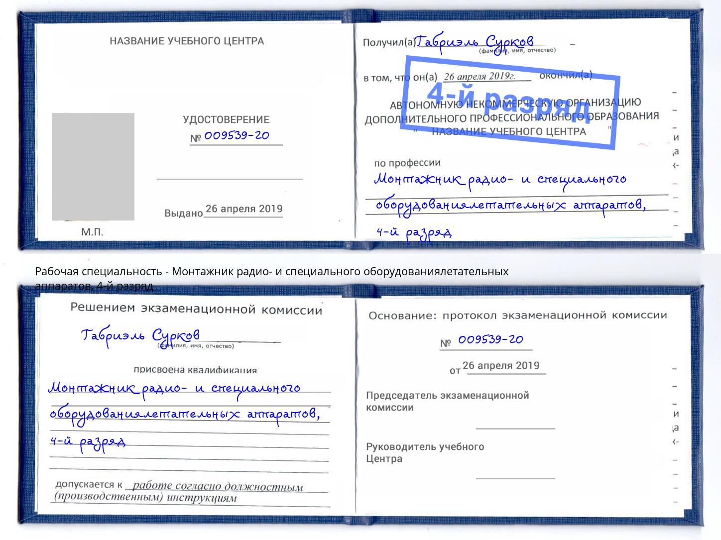 корочка 4-й разряд Монтажник радио- и специального оборудованиялетательных аппаратов Елизово