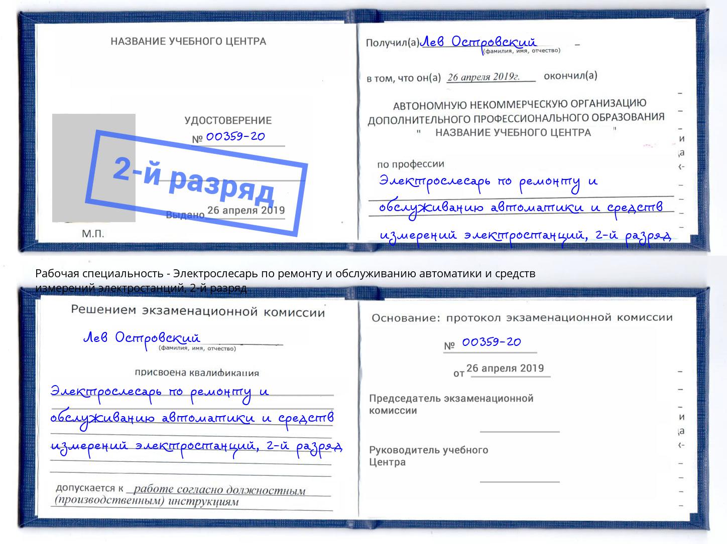 корочка 2-й разряд Электрослесарь по ремонту и обслуживанию автоматики и средств измерений электростанций Елизово