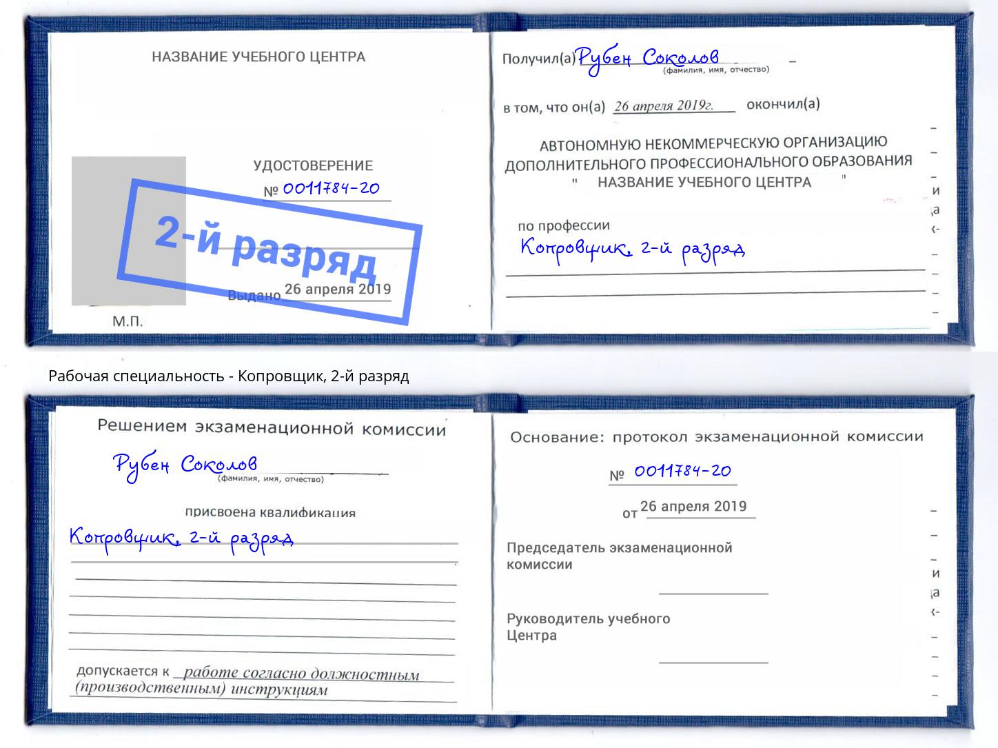 корочка 2-й разряд Копровщик Елизово
