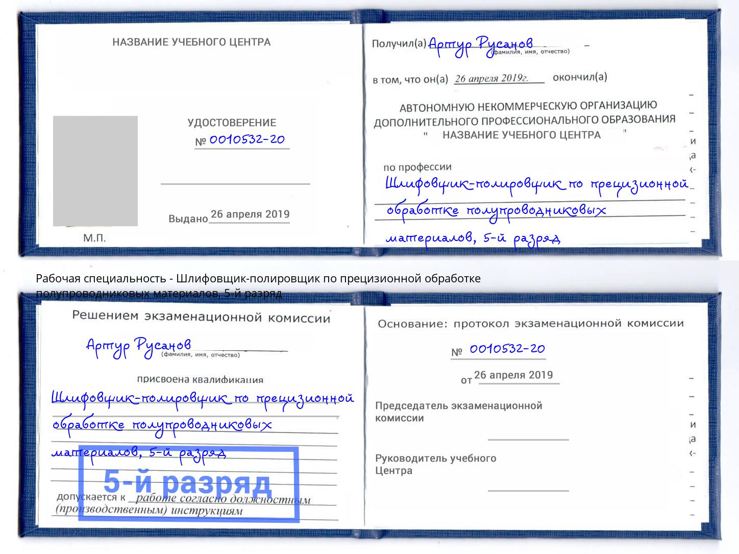 корочка 5-й разряд Шлифовщик-полировщик по прецизионной обработке полупроводниковых материалов Елизово